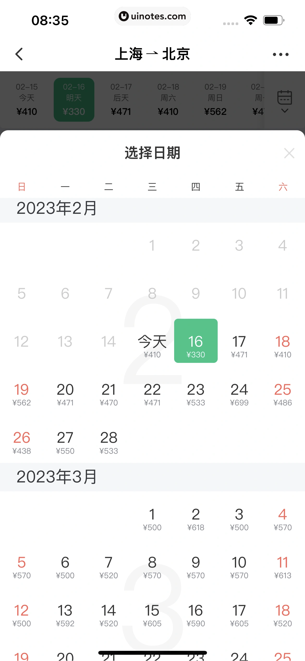 同程旅行 App 截图 160 - UI Notes