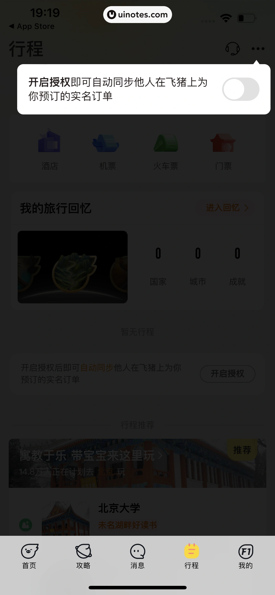 飞猪旅行 App 截图 021 - UI Notes