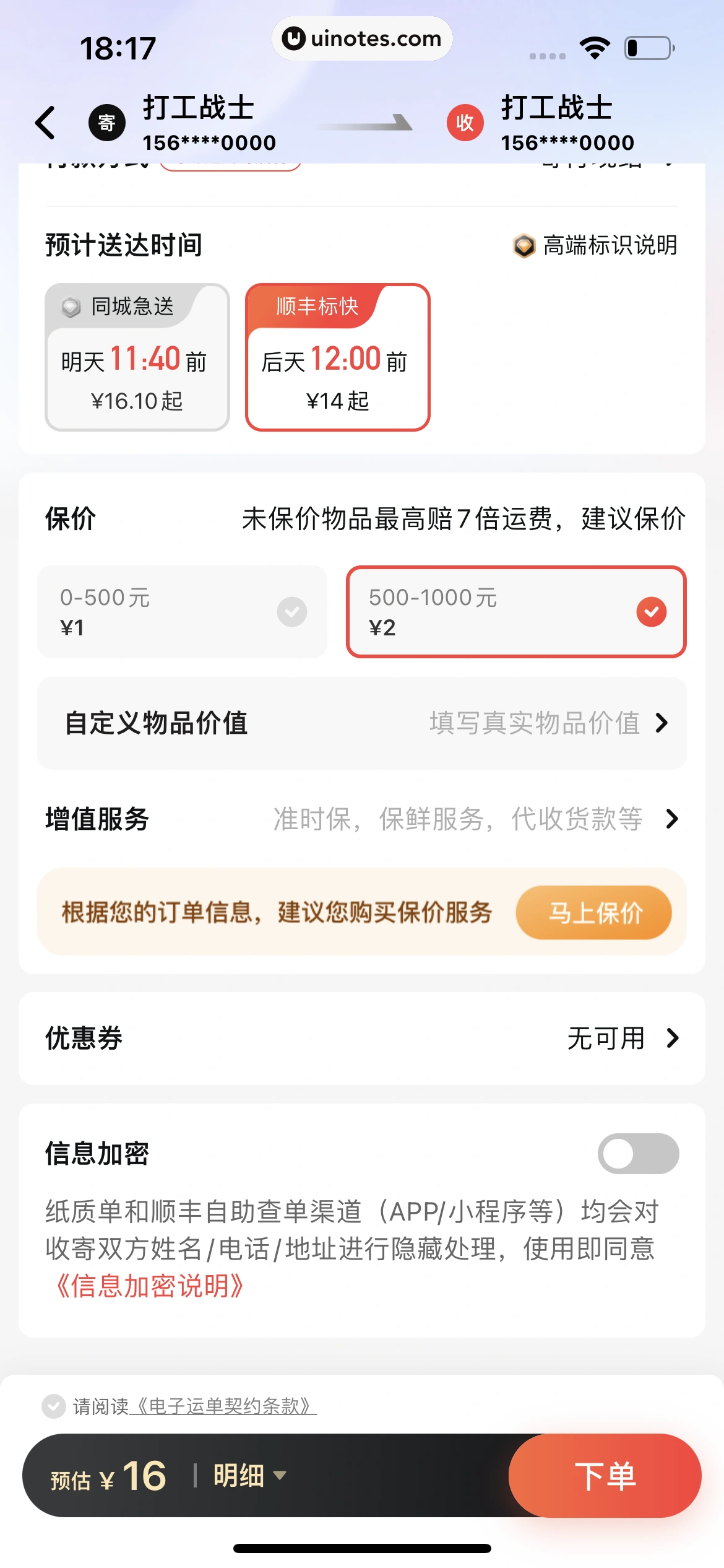顺丰速运 App 截图 055 - UI Notes