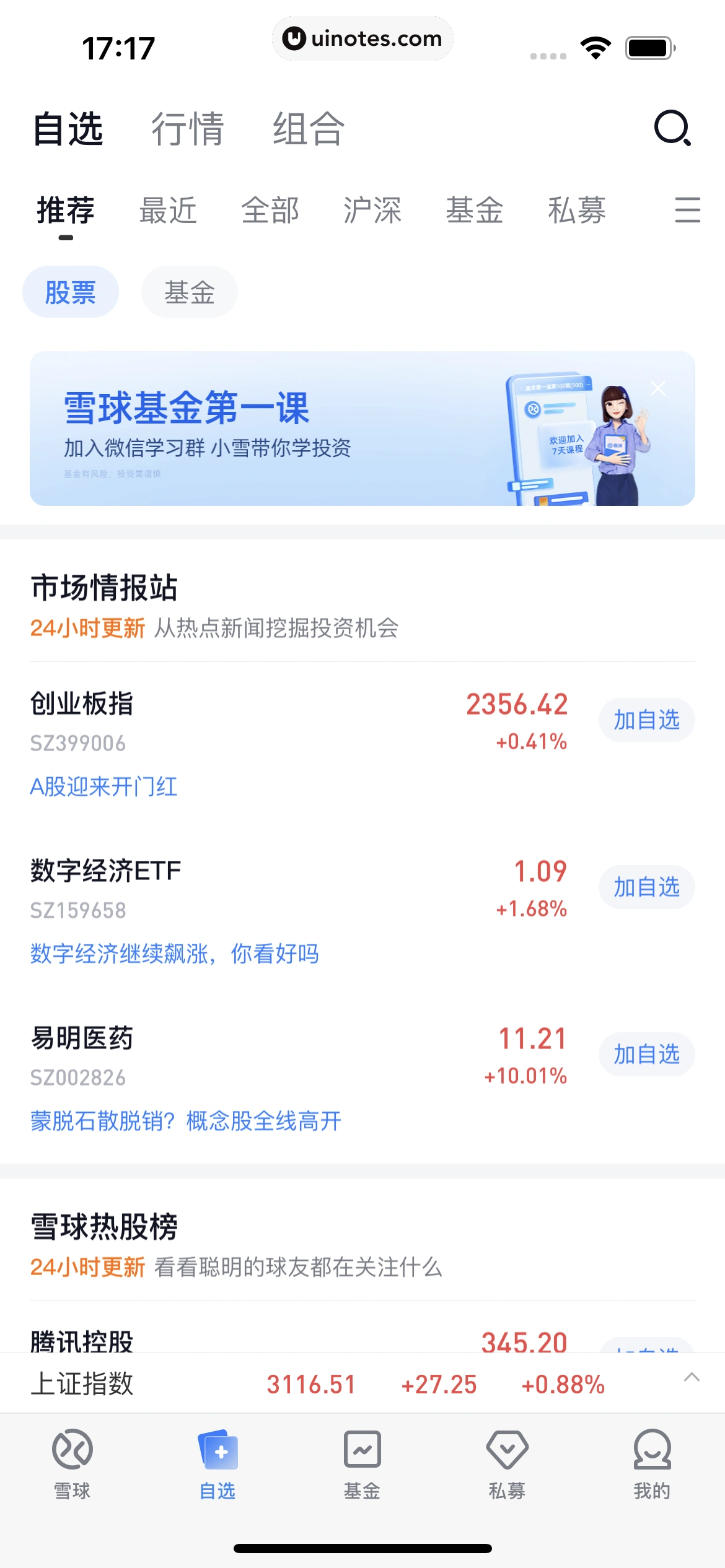 雪球 App 截图 183 - UI Notes