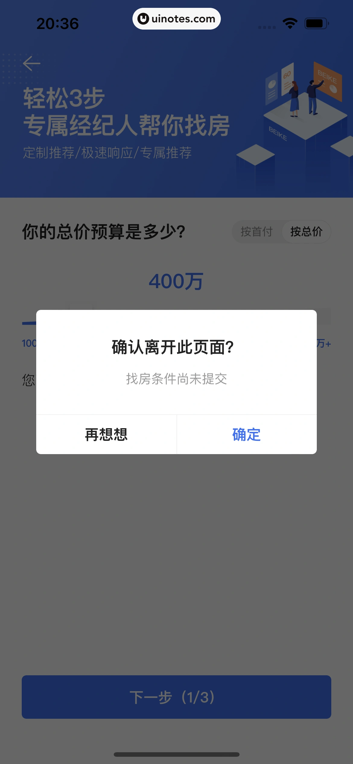 贝壳找房 App 截图 230 - UI Notes