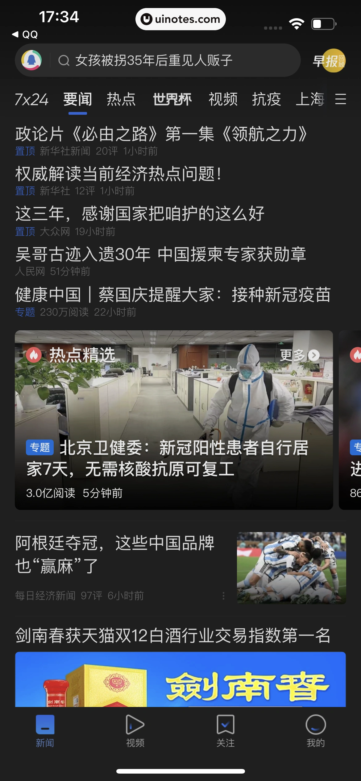 腾讯新闻 App 截图 285 - UI Notes