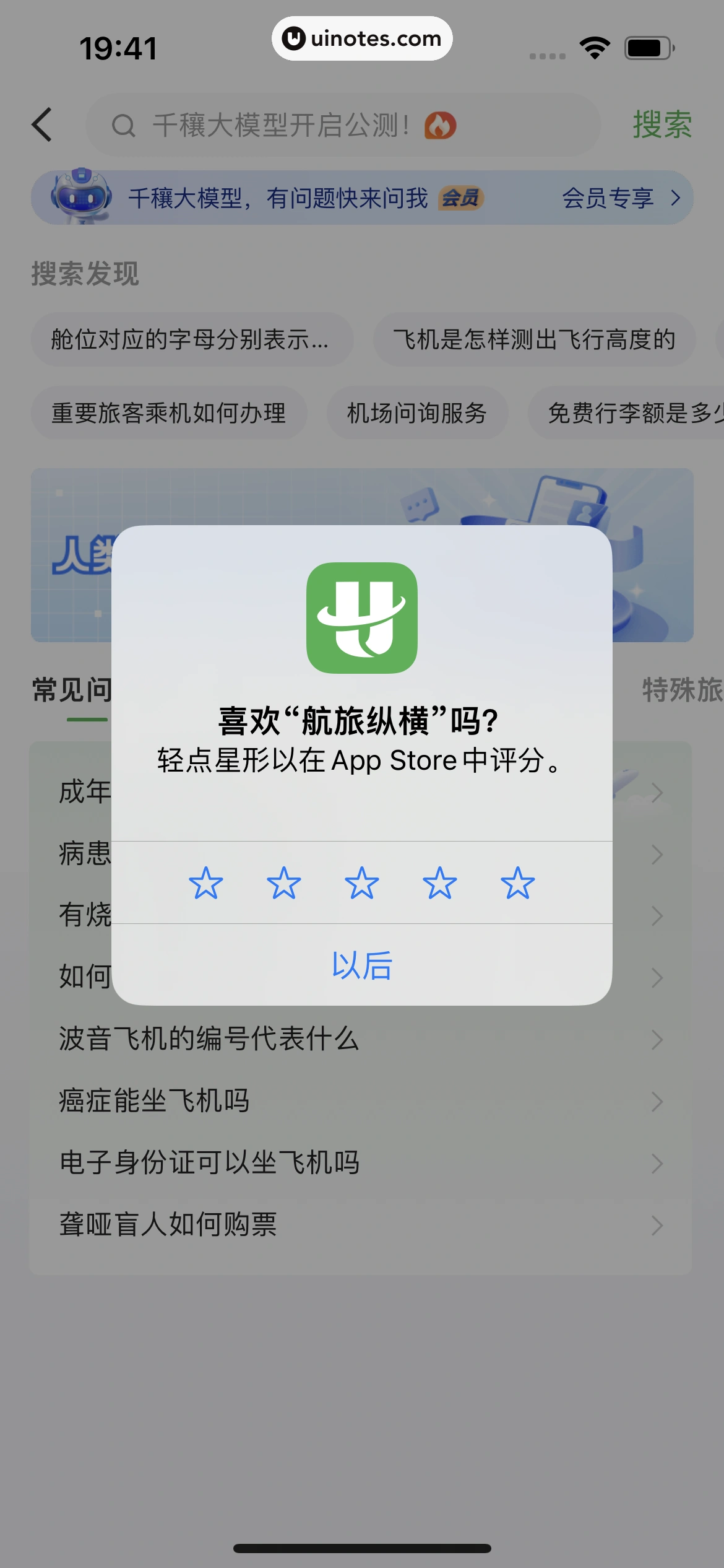 航旅纵横 App 截图 550 - UI Notes