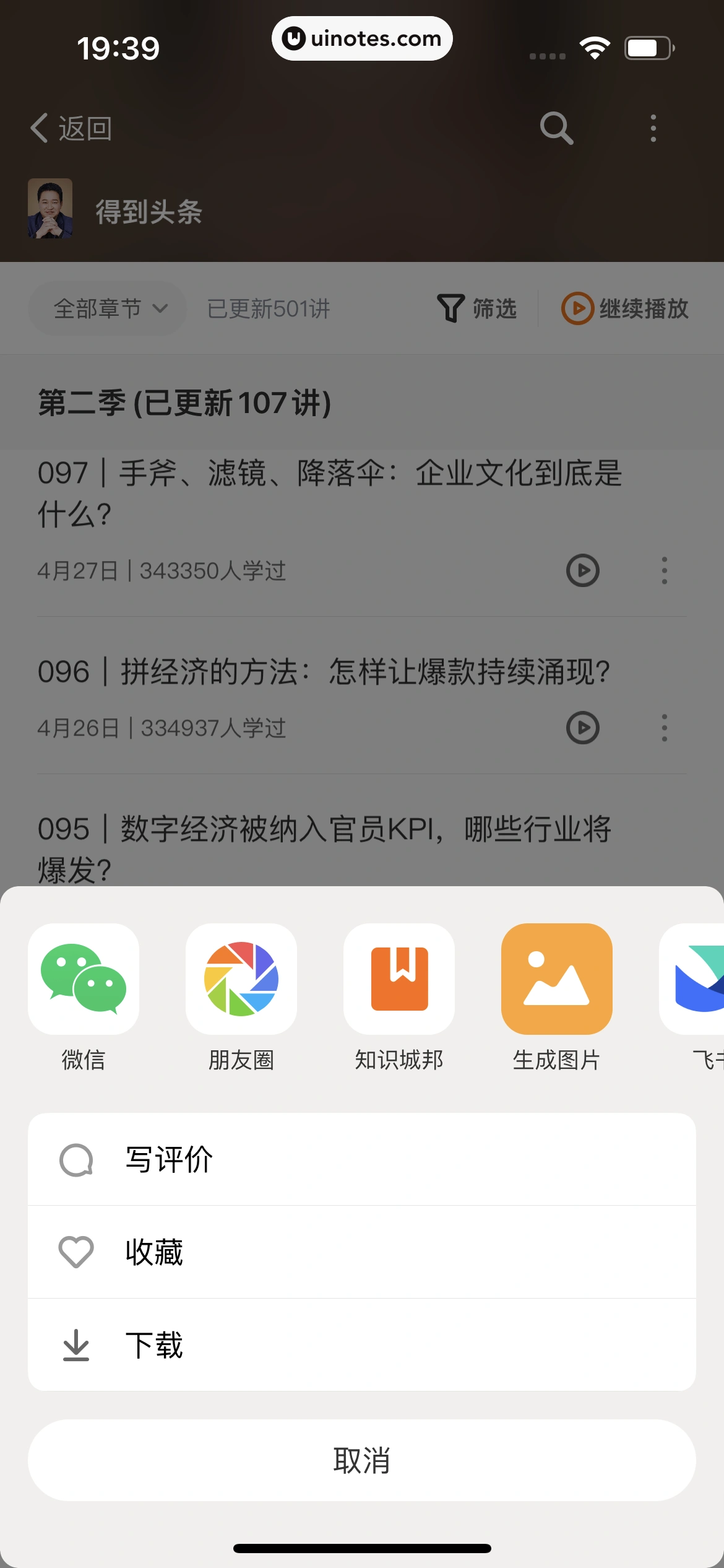 得到 App 截图 219 - UI Notes