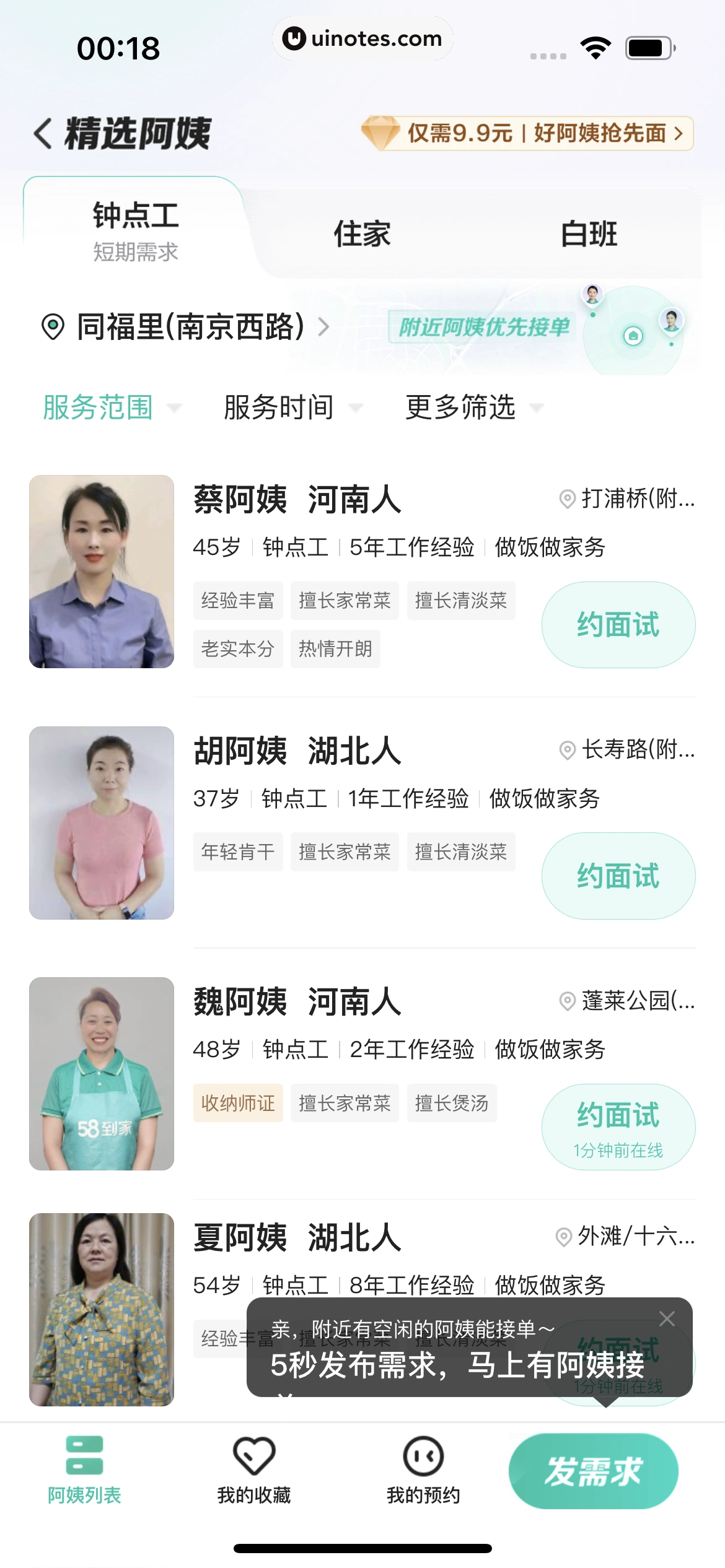 58到家 App 截图 077 - UI Notes