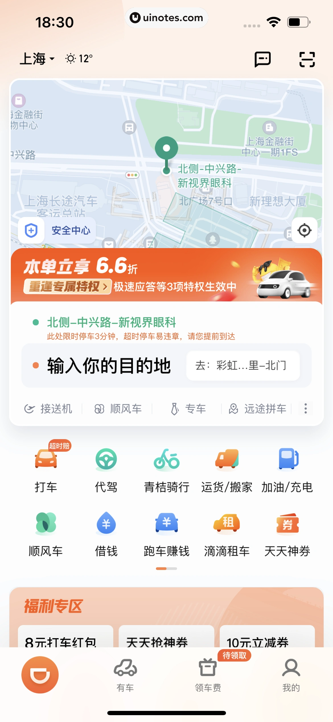 滴滴出行 App 截图 075 - UI Notes
