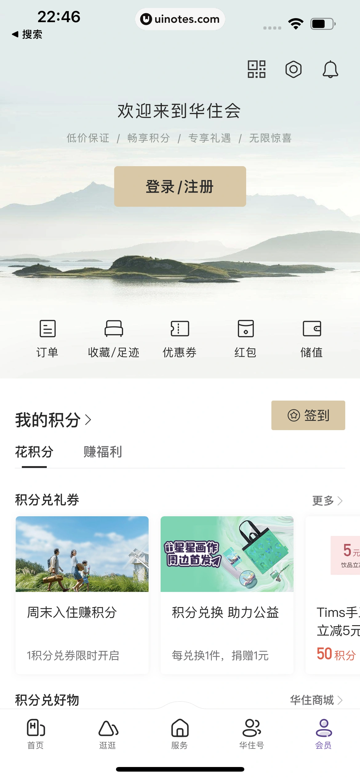 华住会 App 截图 017 - UI Notes