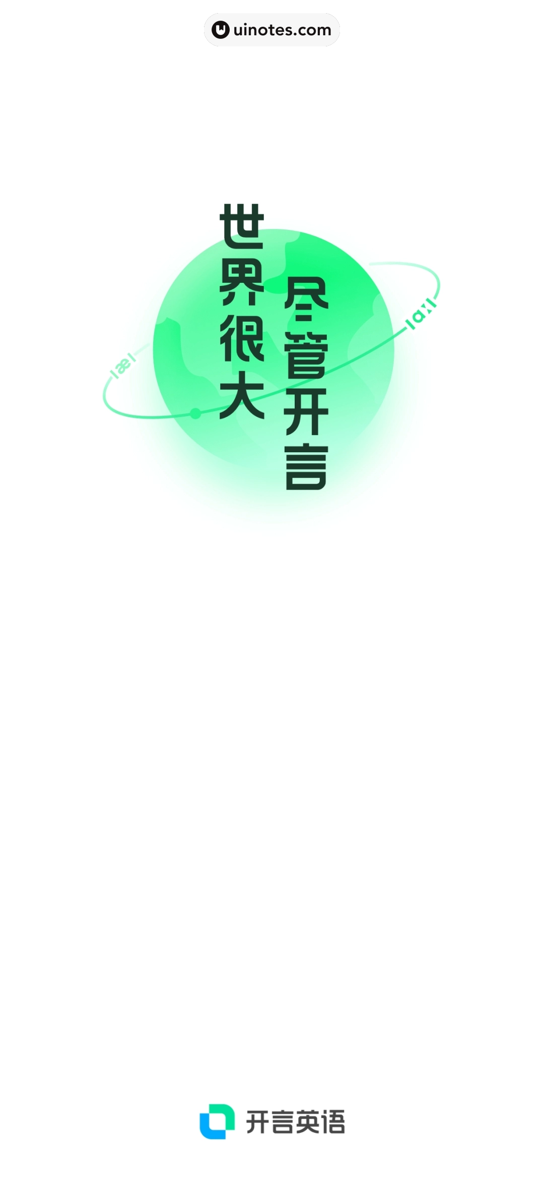 开言英语 App 截图 006 - UI Notes