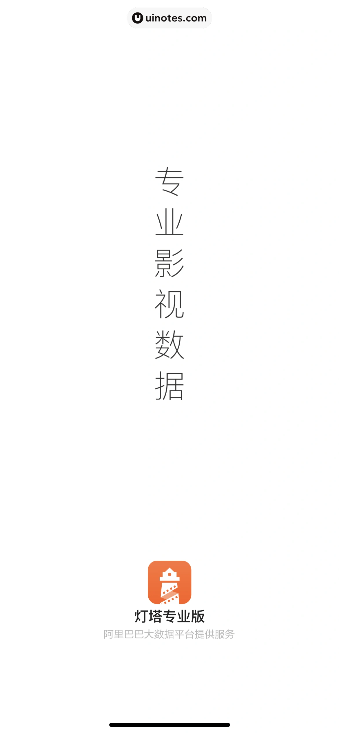 灯塔专业版 App 截图 006 - UI Notes