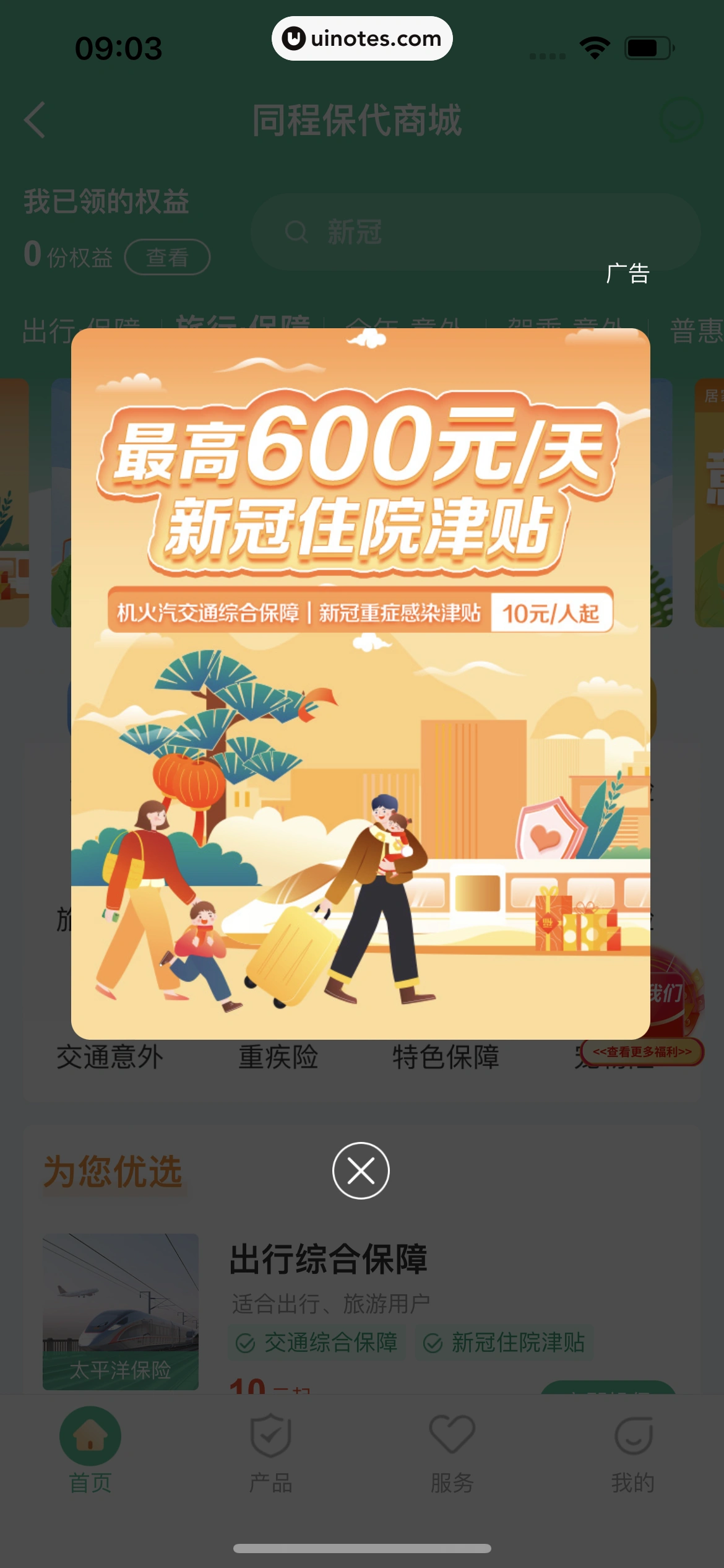 同程旅行 App 截图 321 - UI Notes