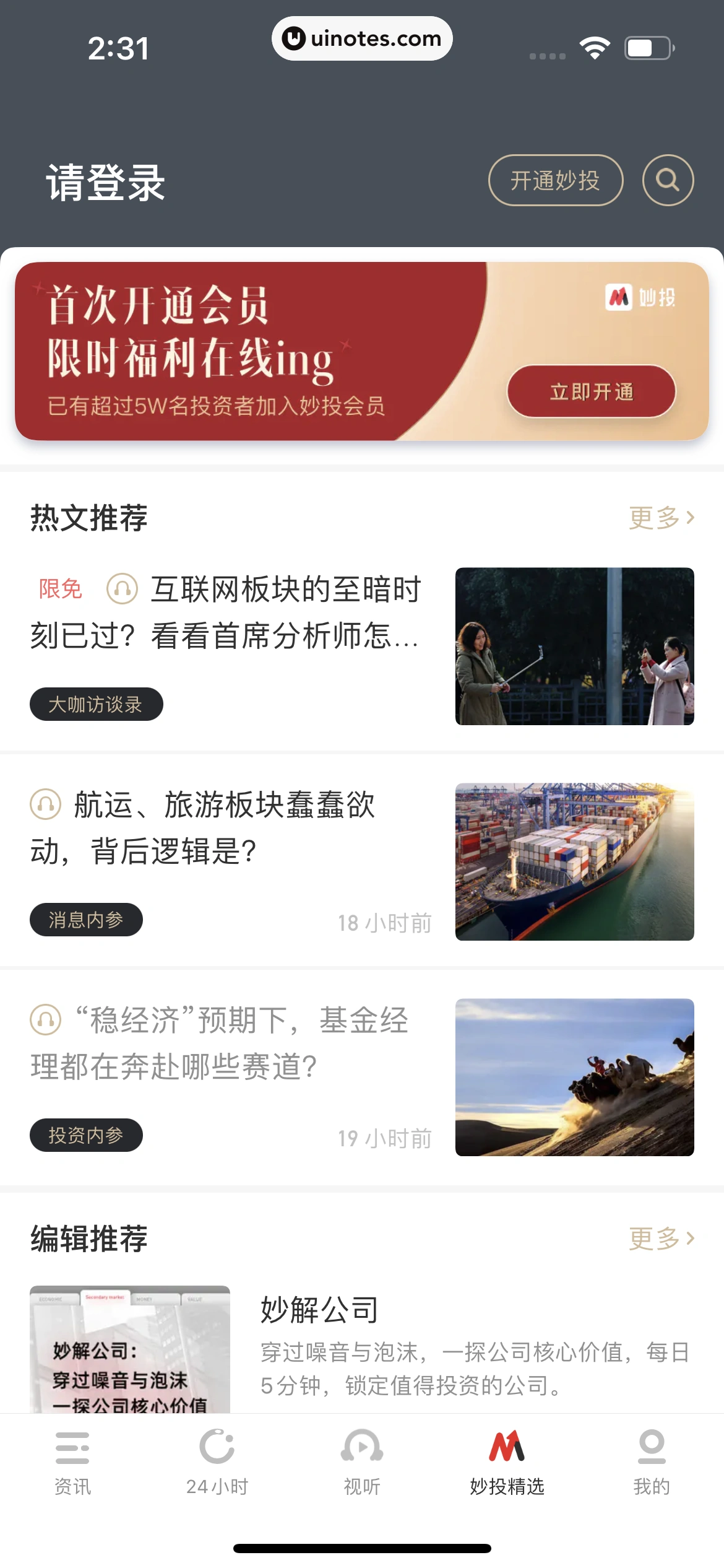 虎嗅 App 截图 013 - UI Notes