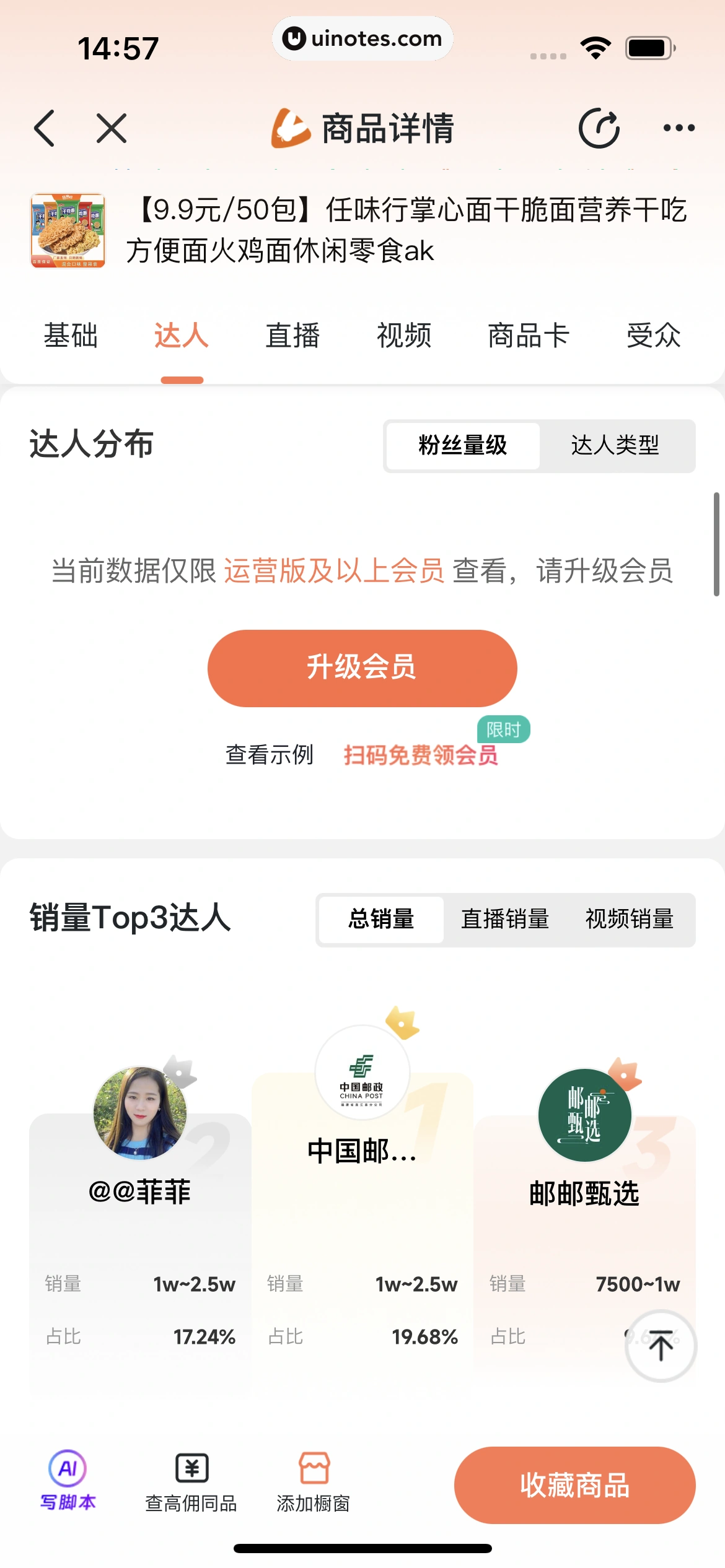 蝉妈妈 App 截图 294 - UI Notes