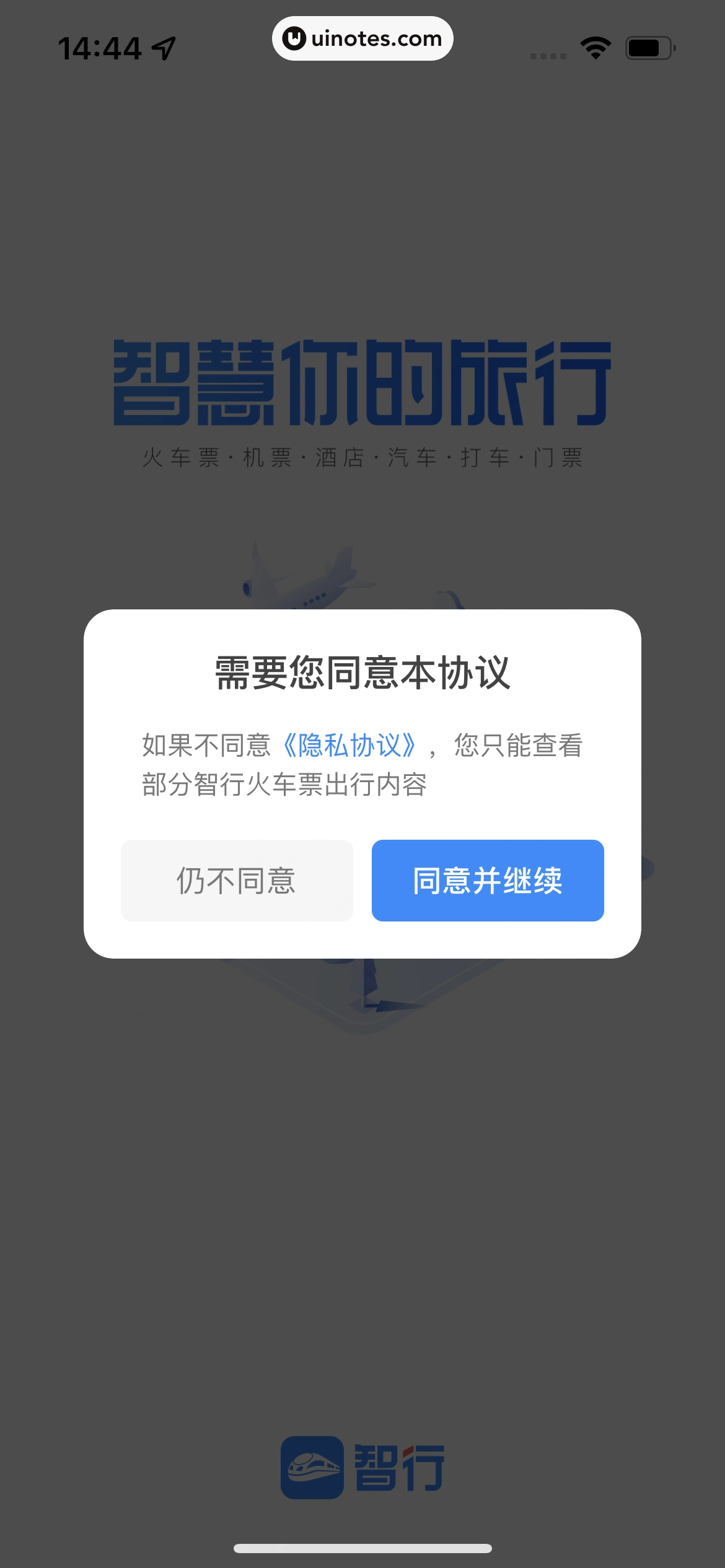 智行火车票 App 截图 010 - UI Notes