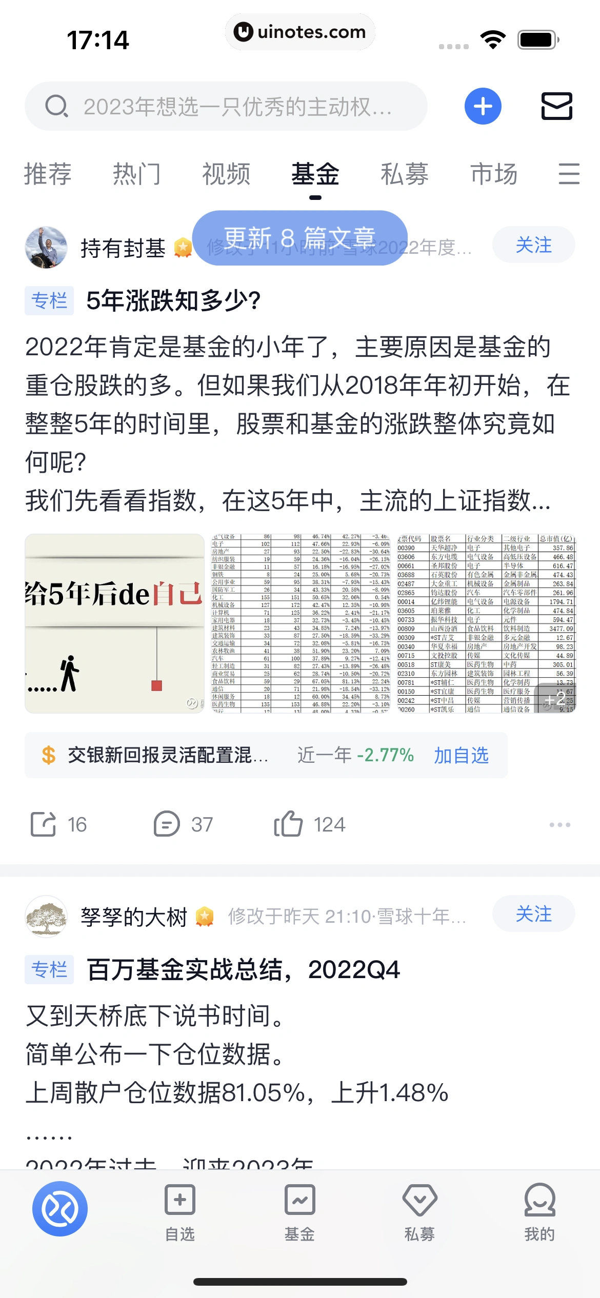 雪球 App 截图 162 - UI Notes