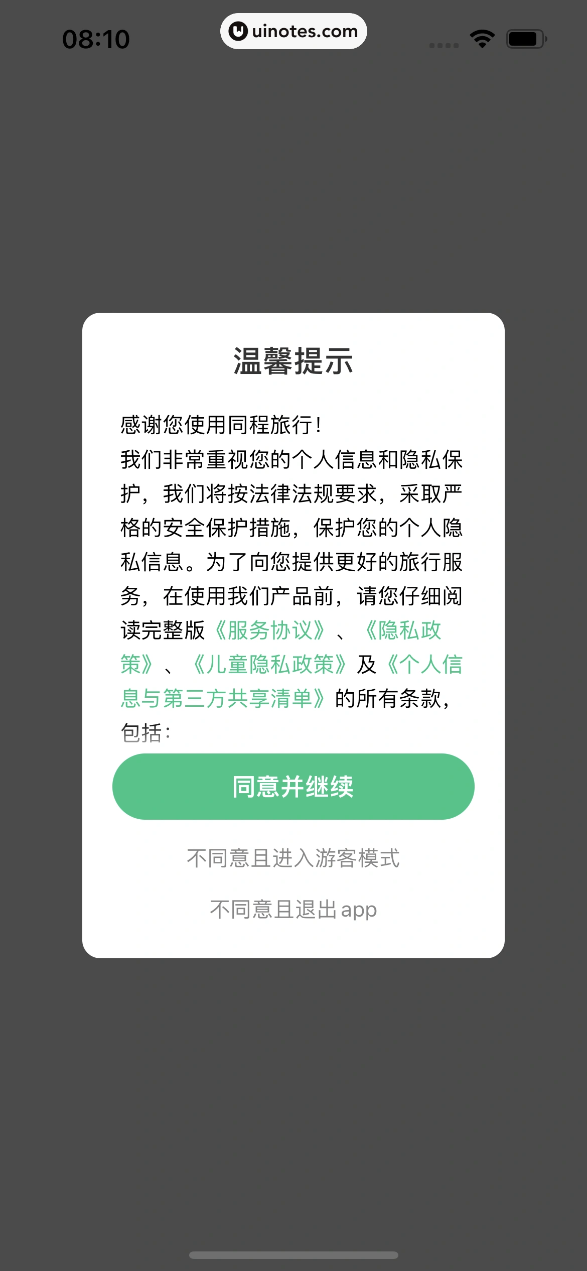 同程旅行 App 截图 010 - UI Notes