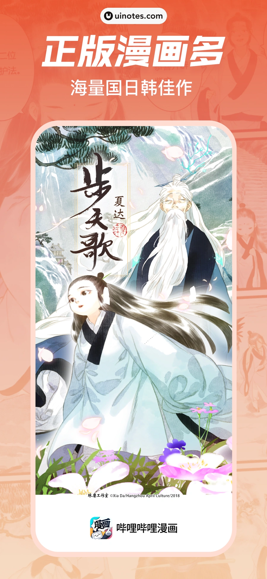 哔哩哔哩漫画 App 截图 001 - UI Notes