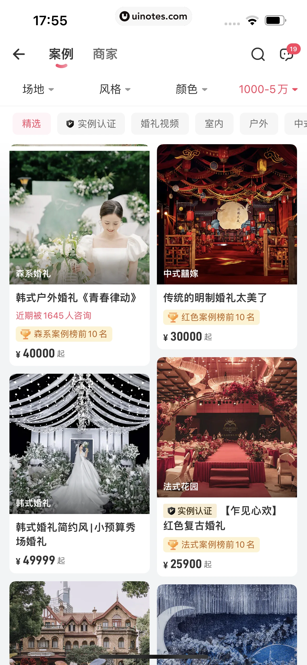婚礼纪 App 截图 203 - UI Notes