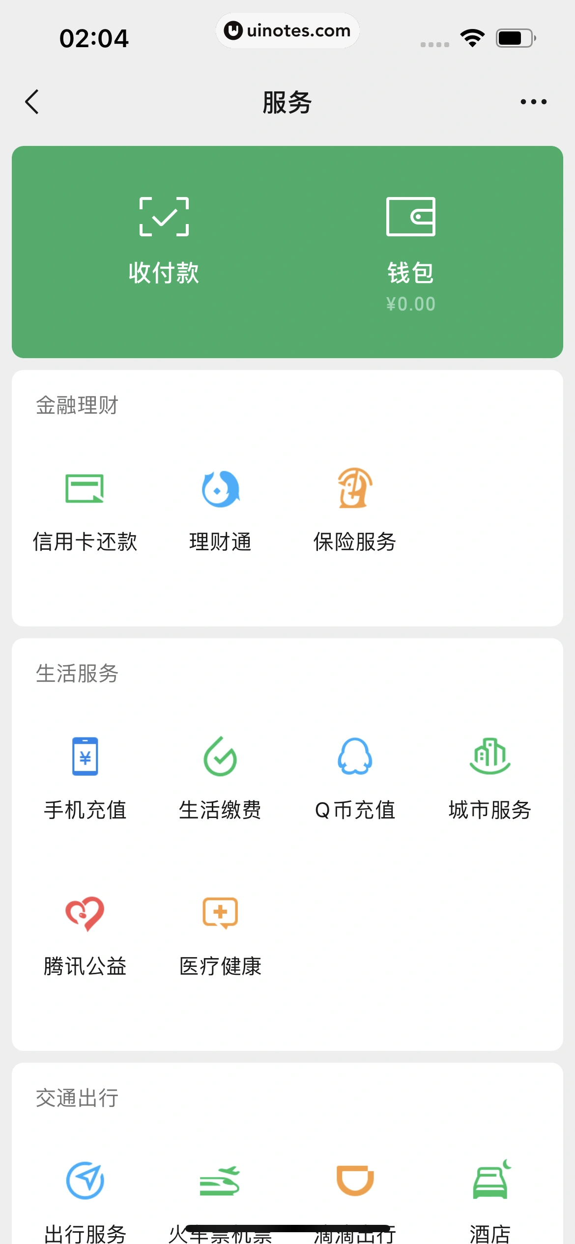 微信 App 截图 290 - UI Notes