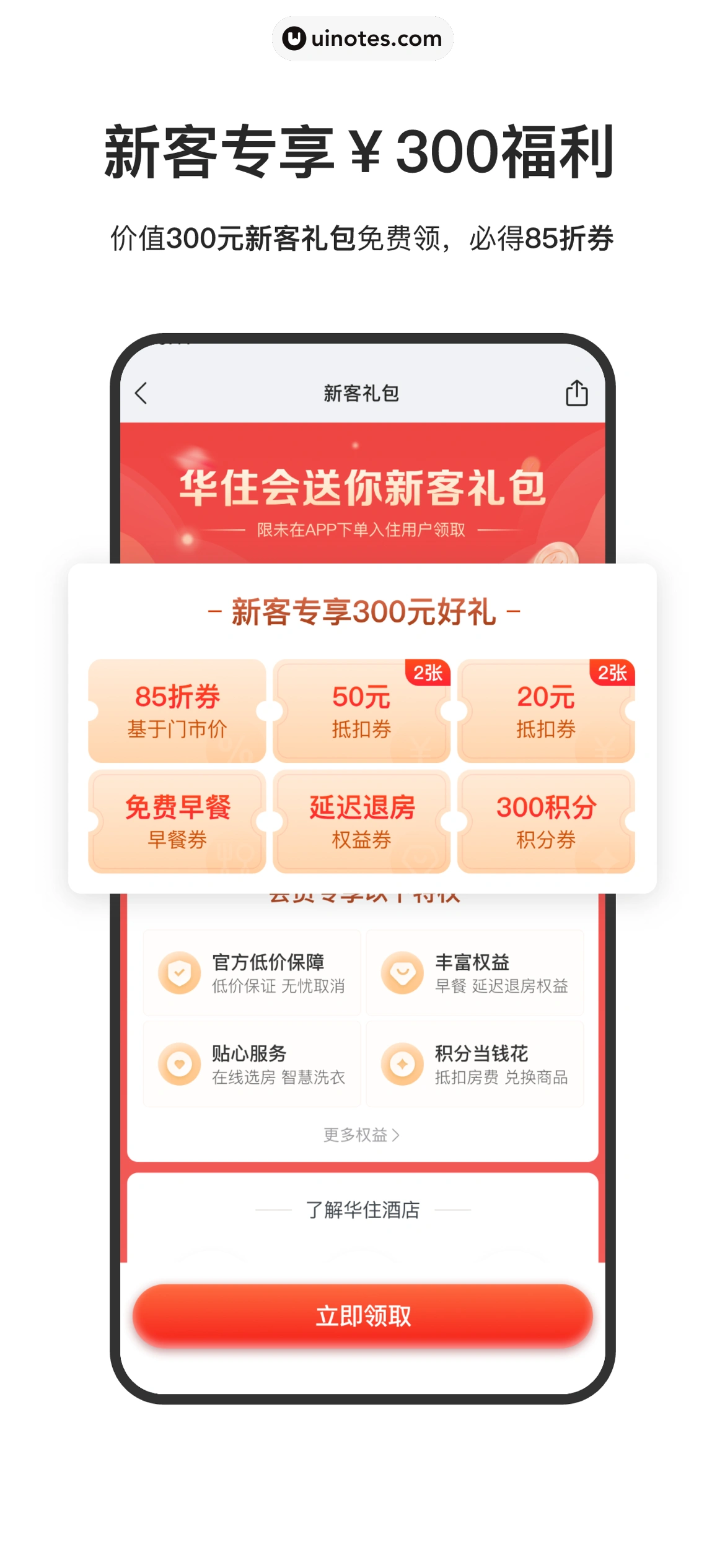 华住会 App 截图 004 - UI Notes