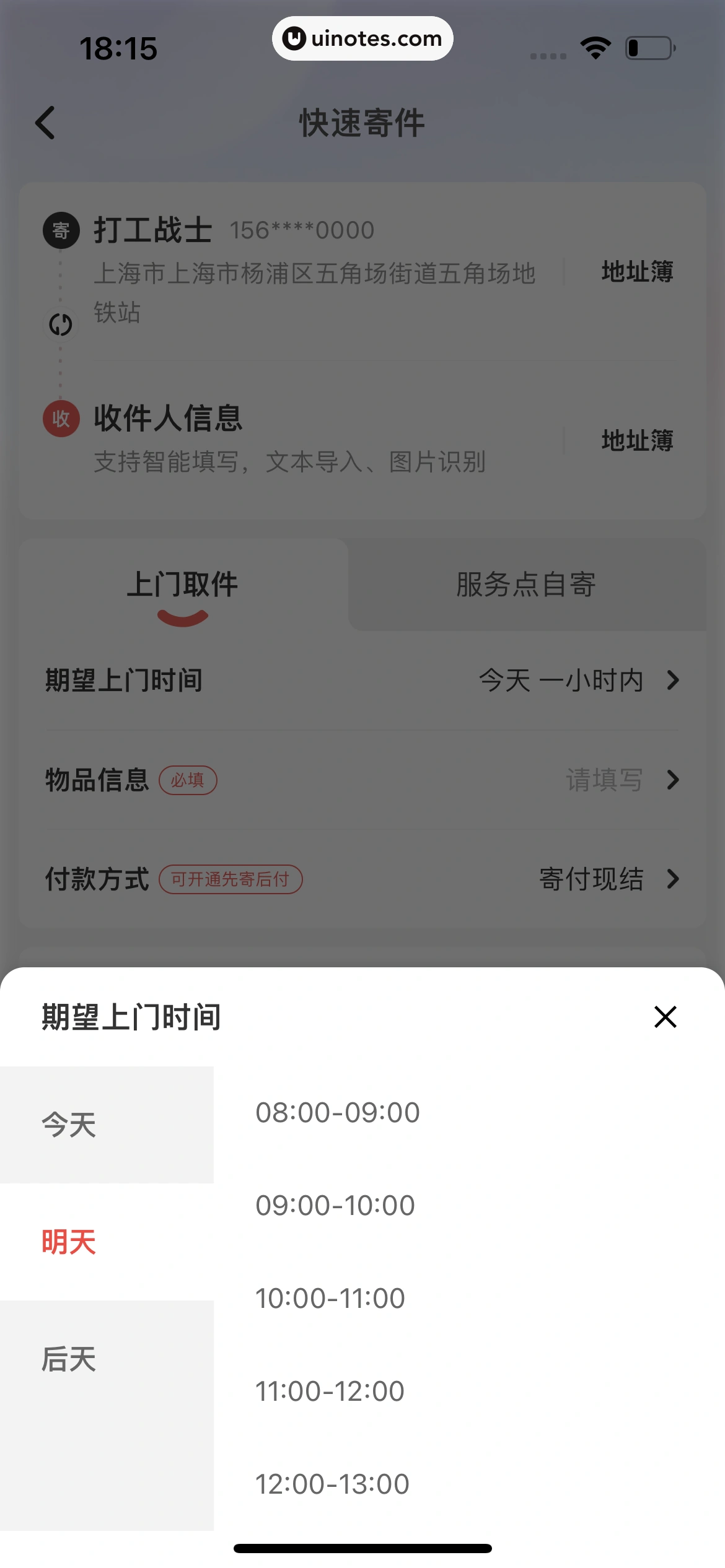 顺丰速运 App 截图 044 - UI Notes