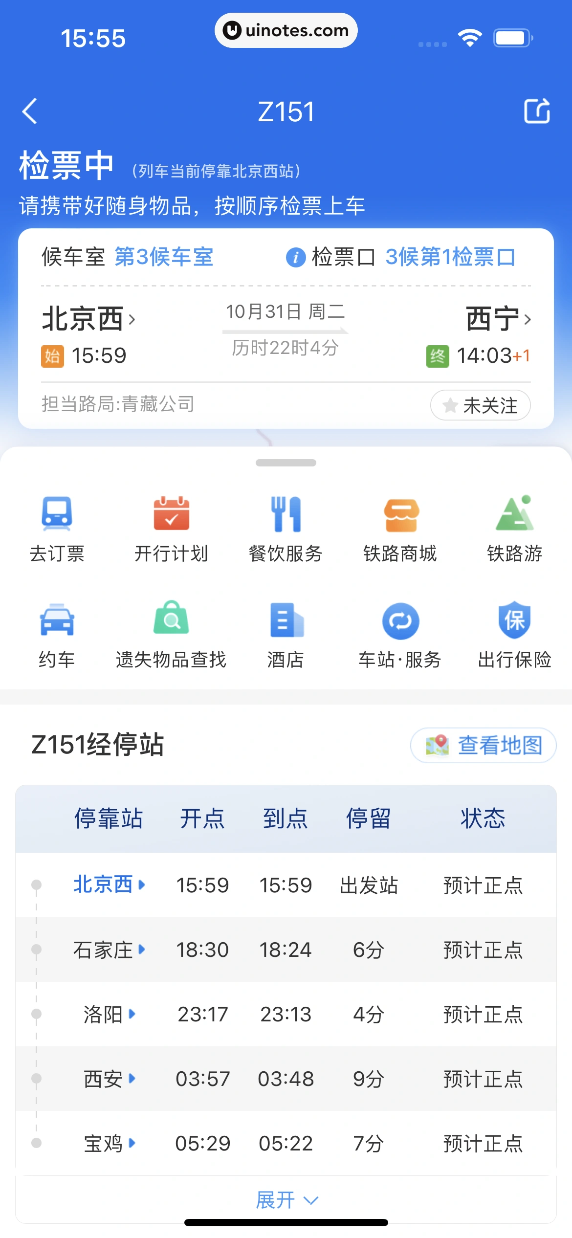 铁路12306 App 截图 129 - UI Notes