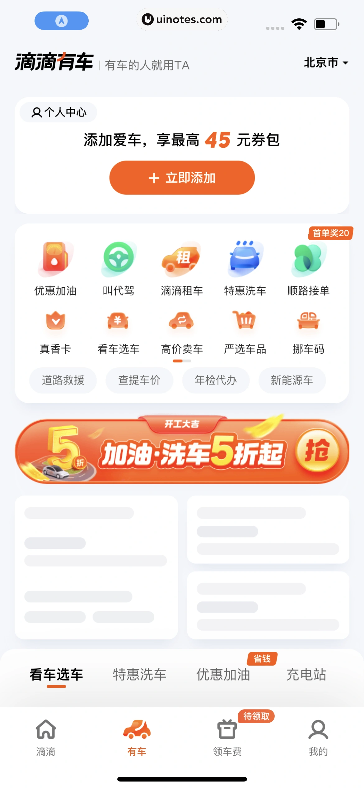 滴滴出行 App 截图 341 - UI Notes