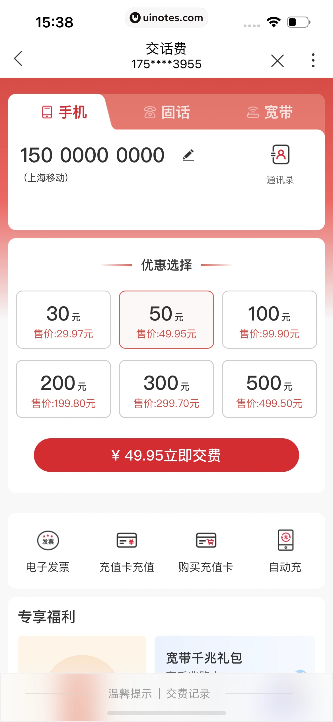 中国联通 App 截图 094 - UI Notes