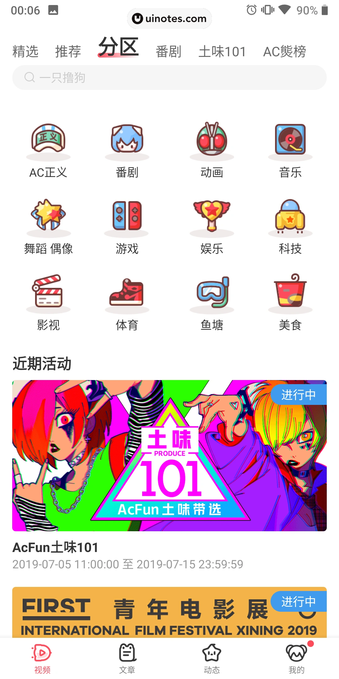 AcFun App 截图 039 - UI Notes