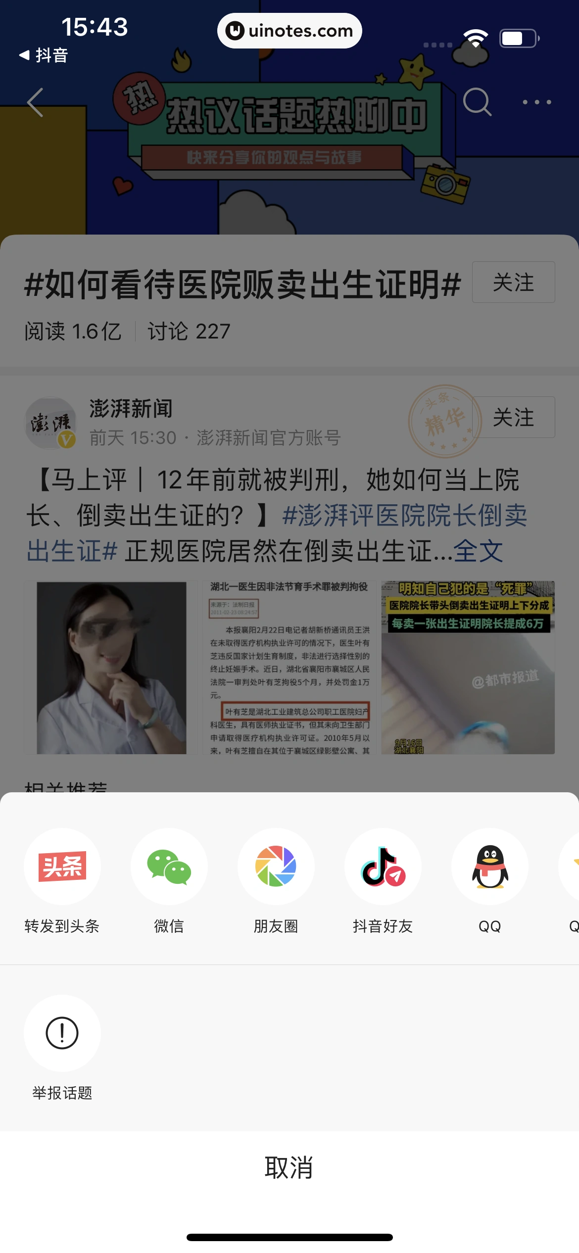 今日头条 App 截图 146 - UI Notes