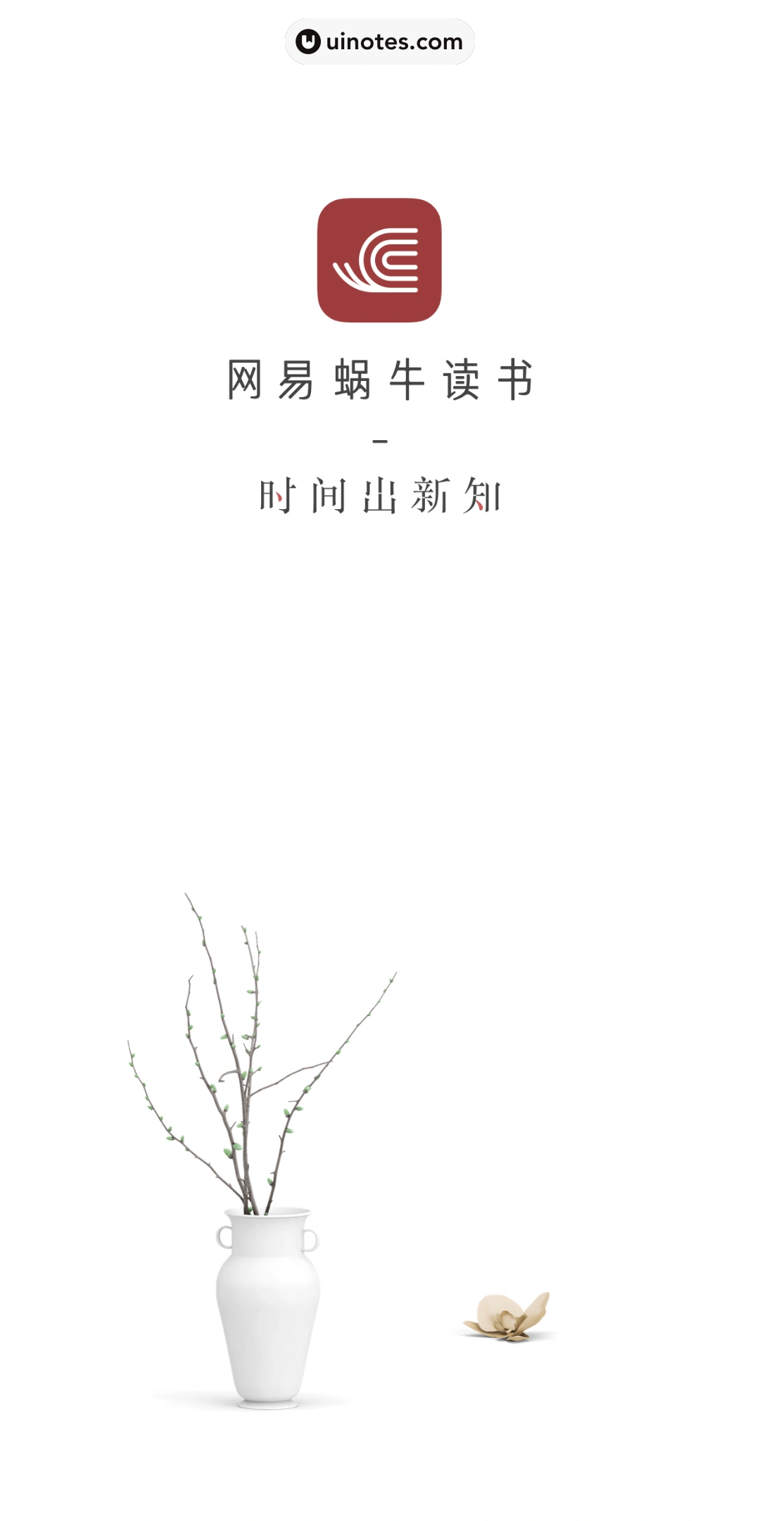网易蜗牛读书 App 截图 002 - UI Notes