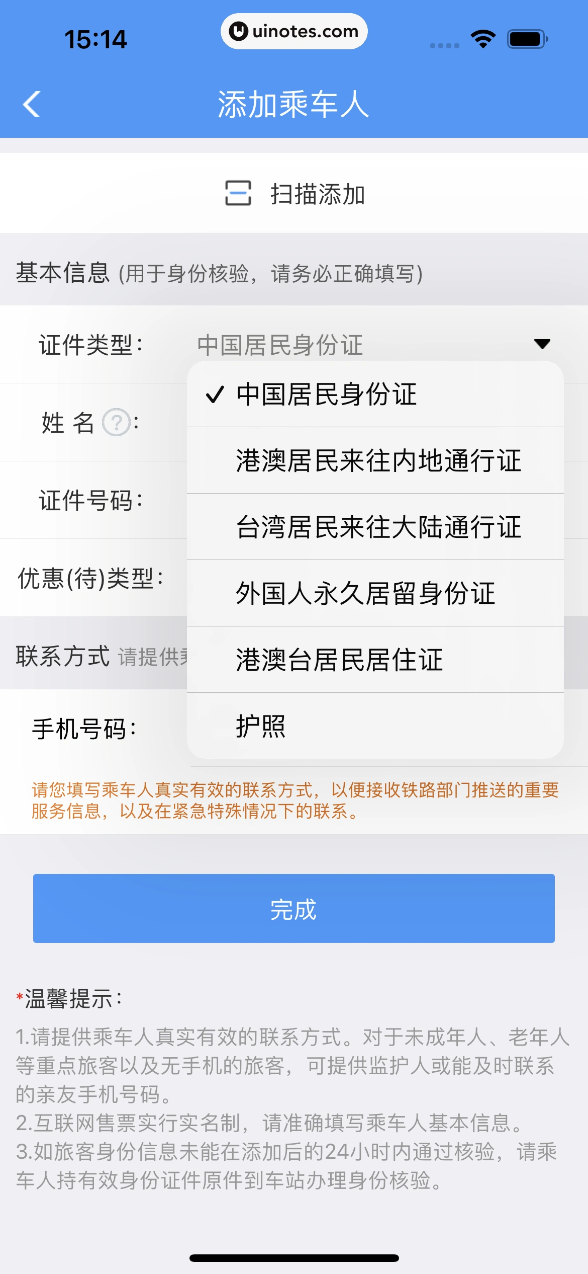 铁路12306 App 截图 038 - UI Notes