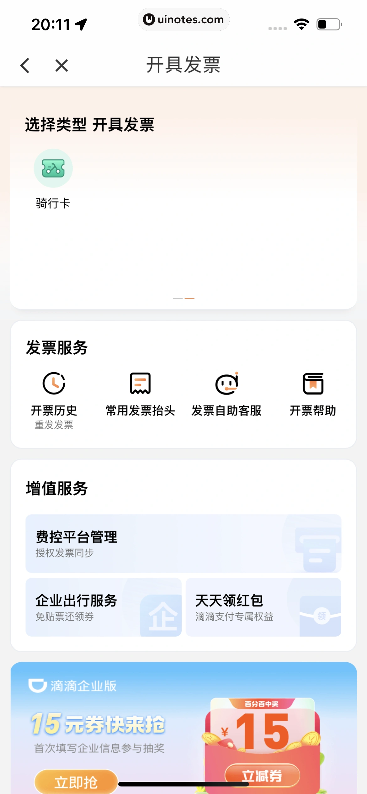 滴滴出行 App 截图 112 - UI Notes