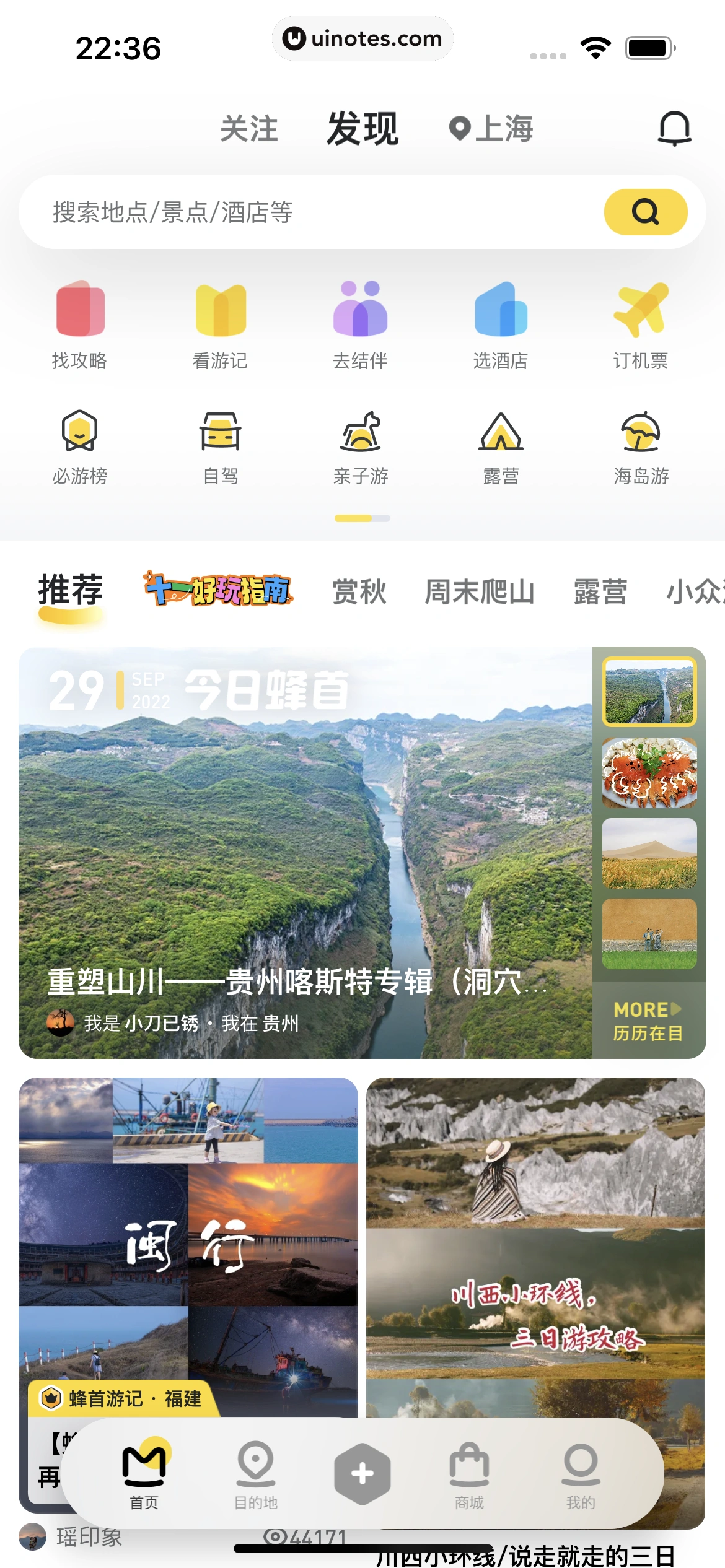 马蜂窝 App 截图 003 - UI Notes