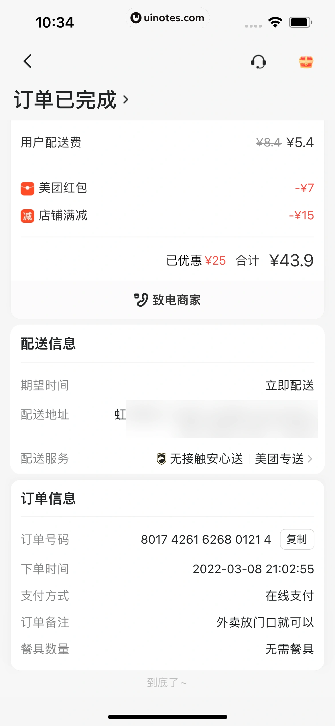 美团外卖 App 截图 107 - UI Notes