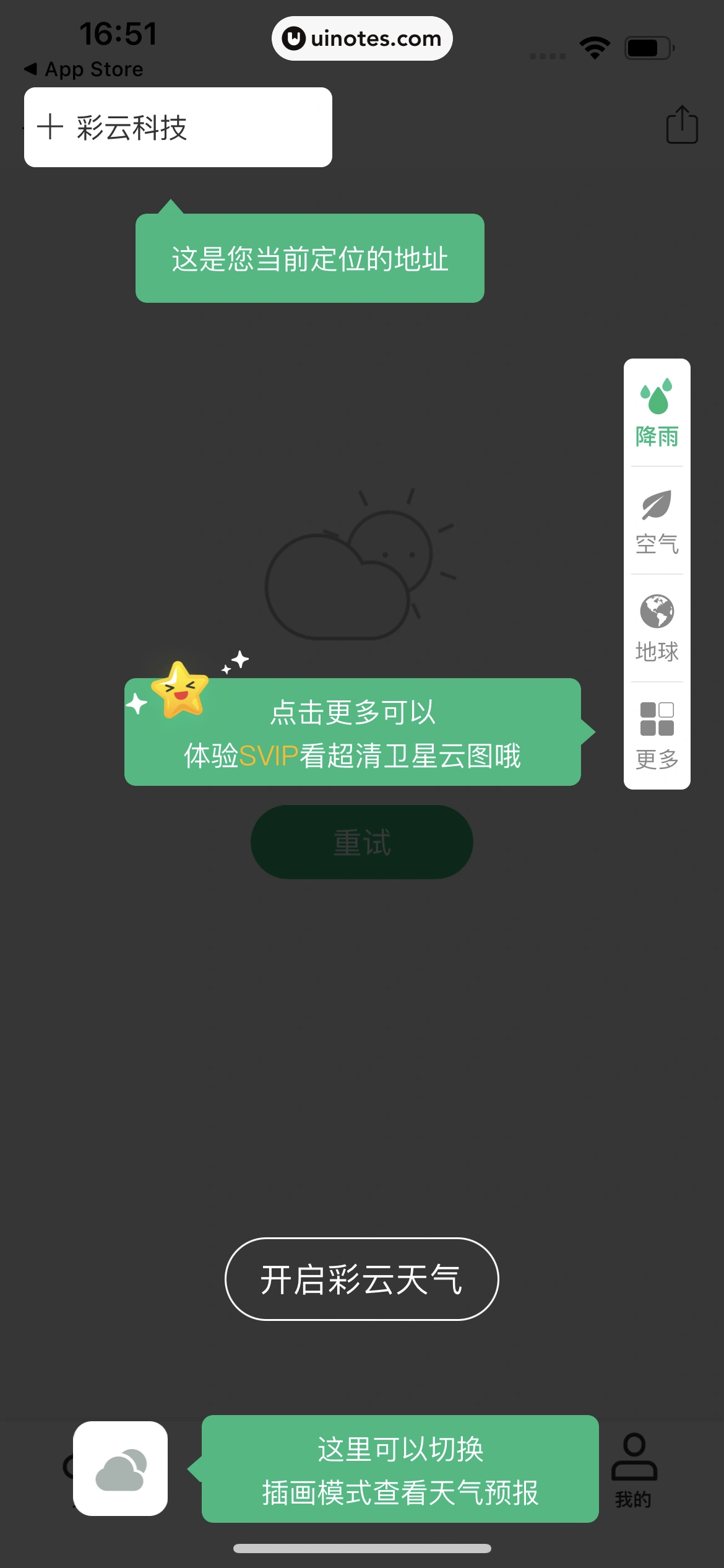 彩云天气 App 截图 021 - UI Notes