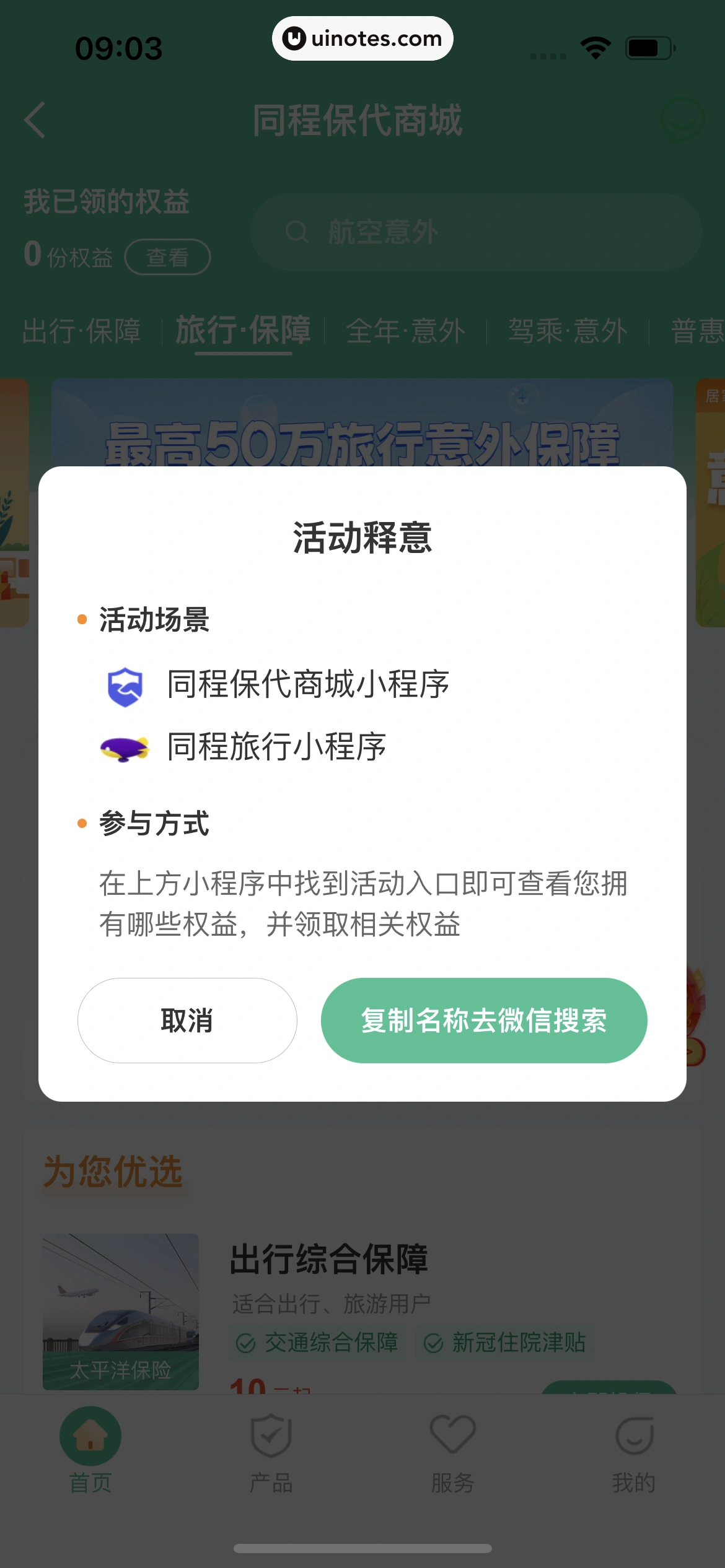 同程旅行 App 截图 331 - UI Notes