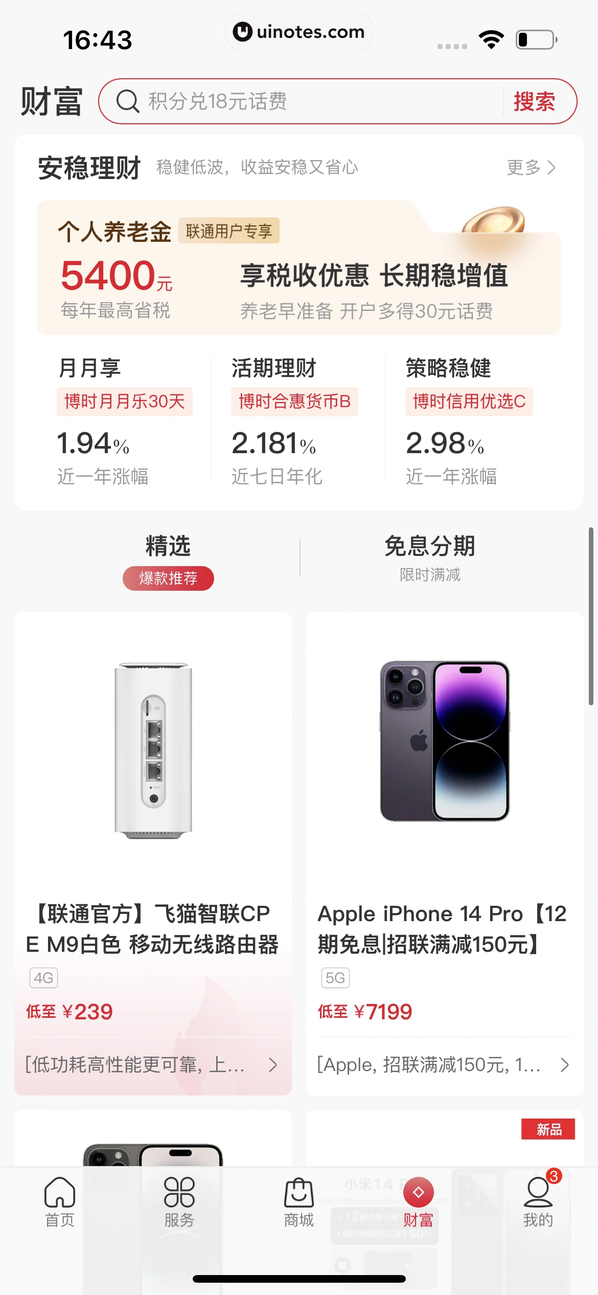 中国联通 App 截图 321 - UI Notes