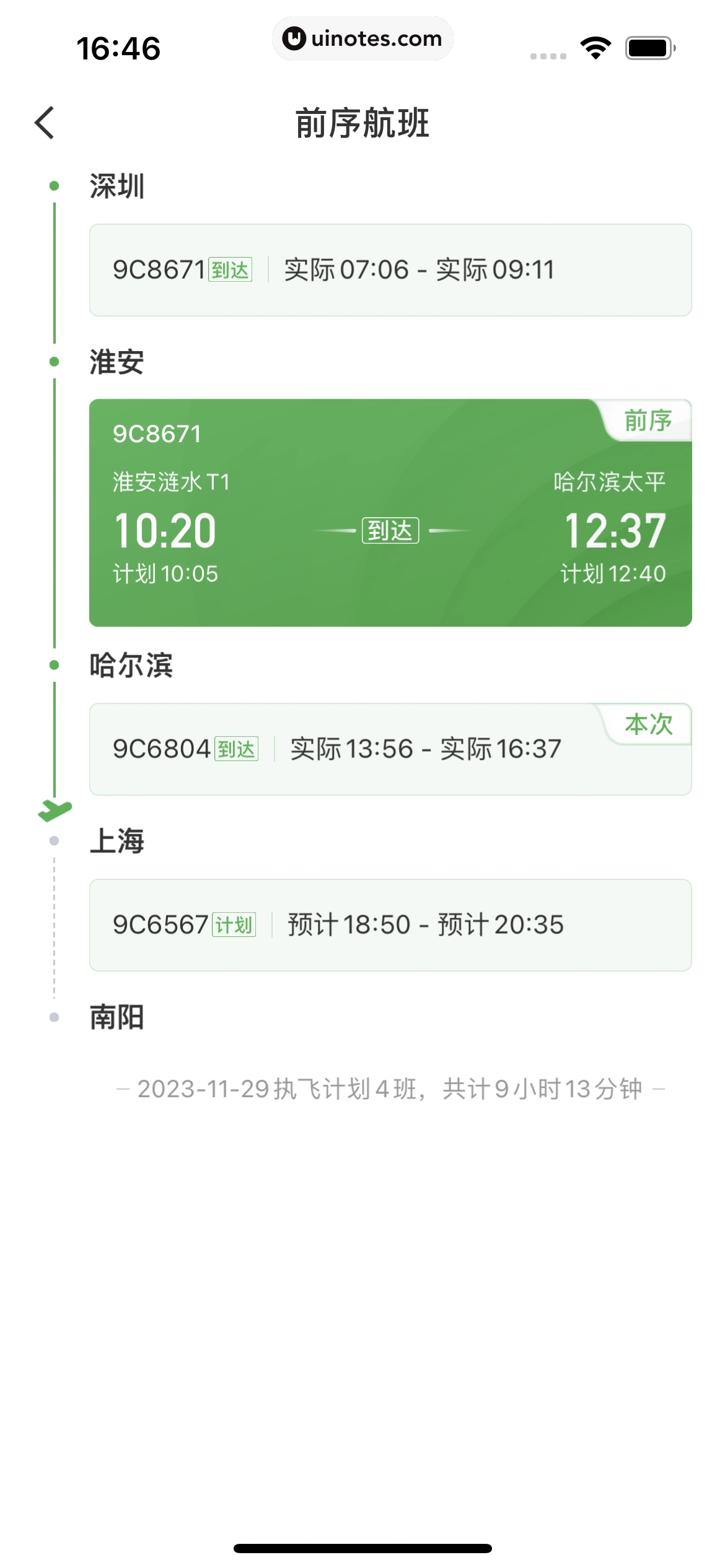 航旅纵横 App 截图 119 - UI Notes