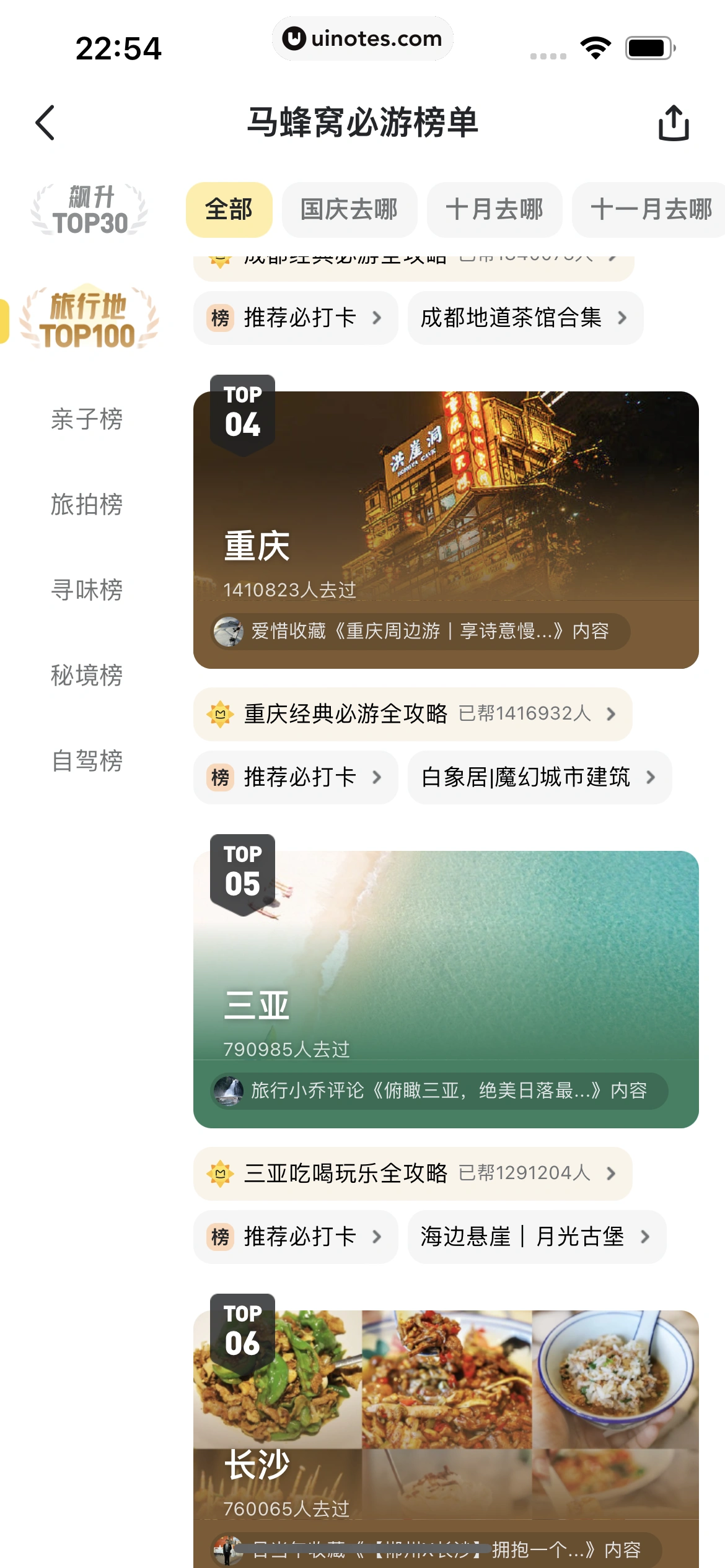 马蜂窝 App 截图 092 - UI Notes