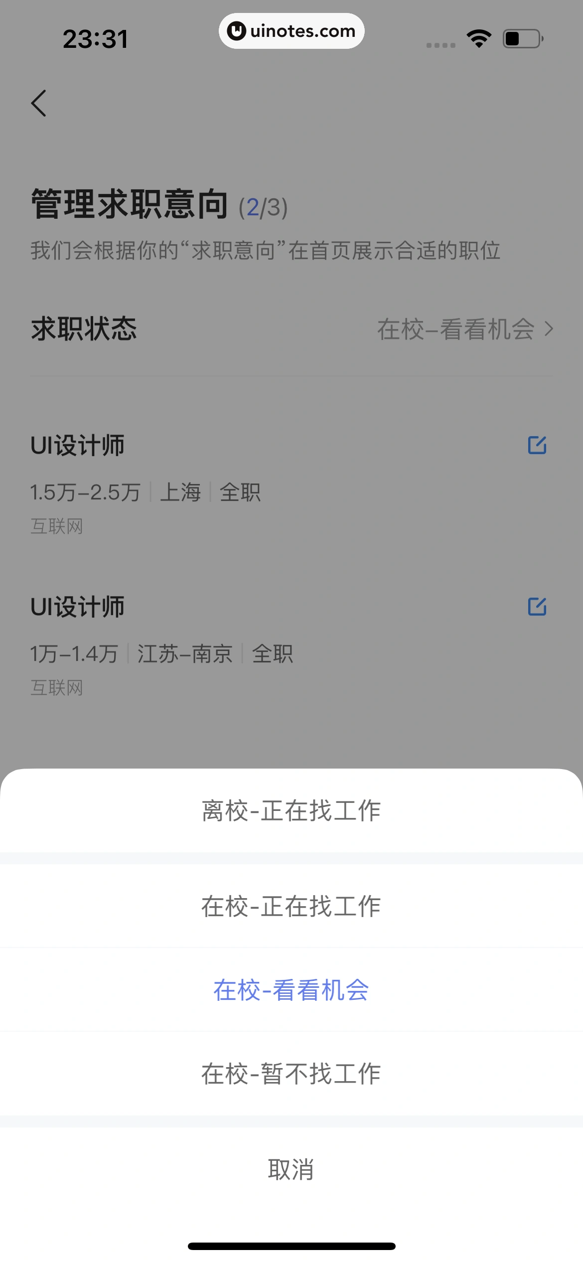 智联招聘 App 截图 681 - UI Notes