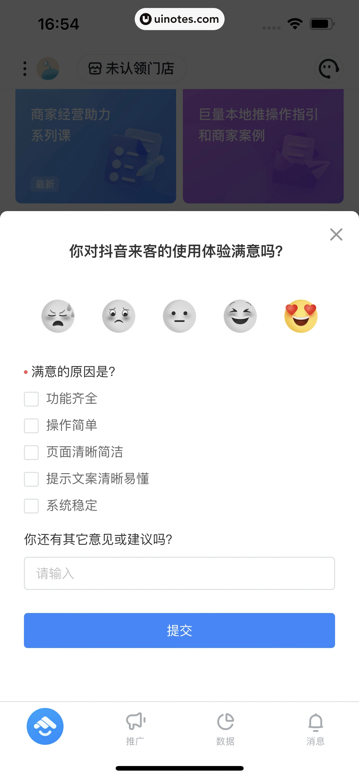 抖音来客 App 截图 072 - UI Notes