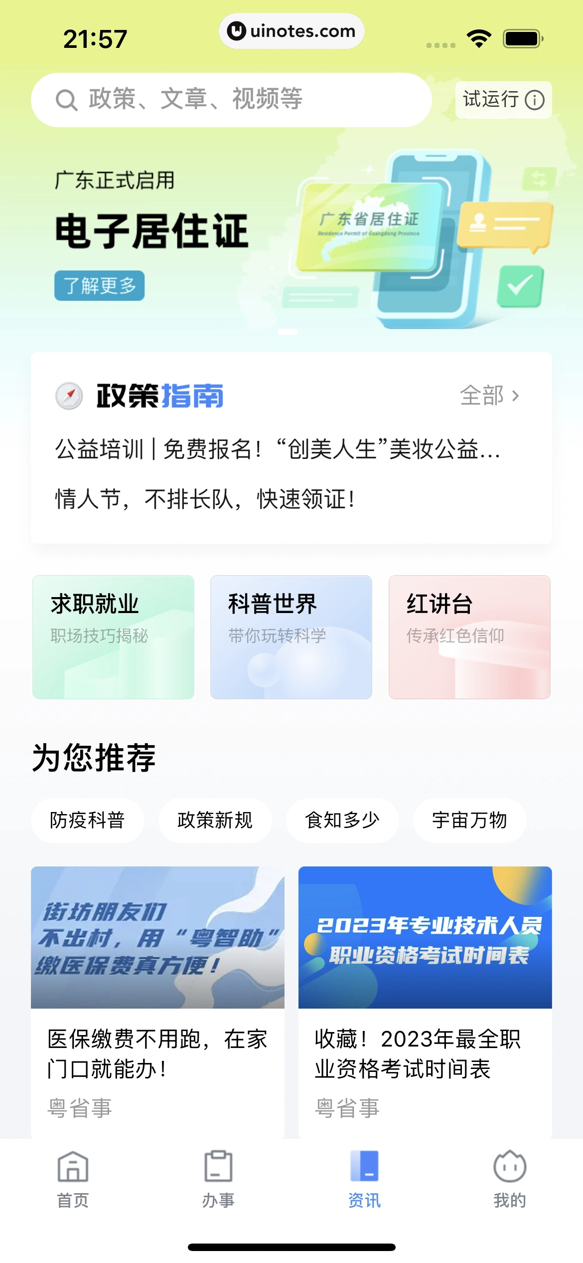 粤省事 App 截图 118 - UI Notes