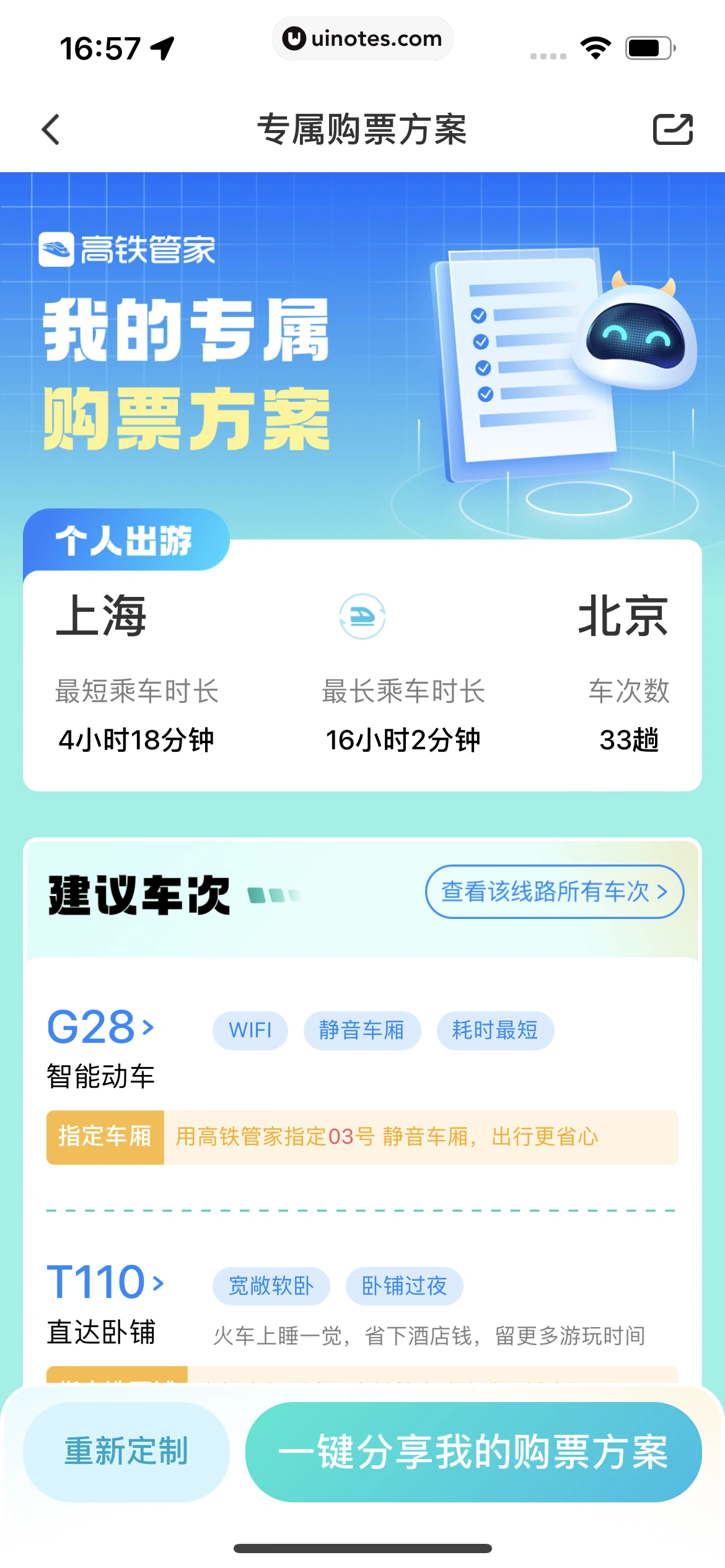 高铁管家 App 截图 228 - UI Notes
