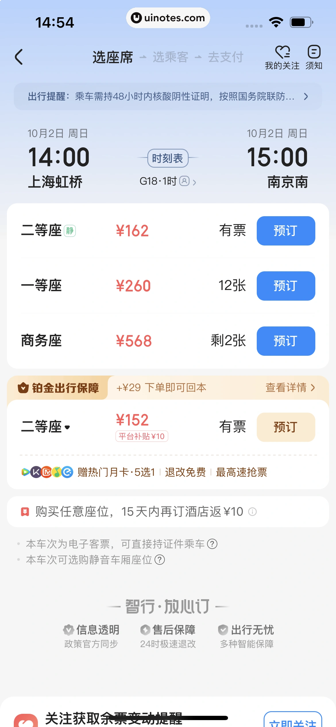 智行火车票 App 截图 075 - UI Notes
