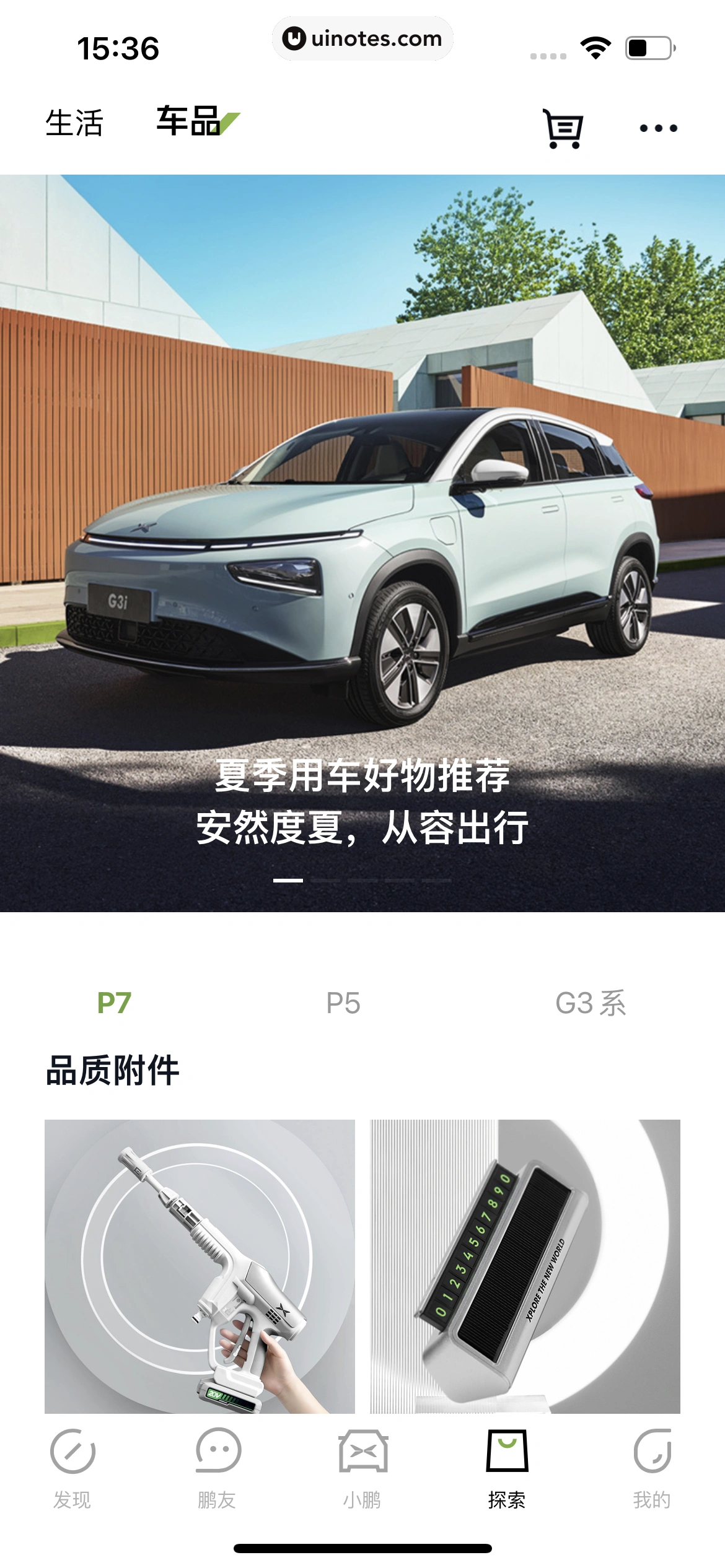 小鹏汽车 App 截图 206 - UI Notes