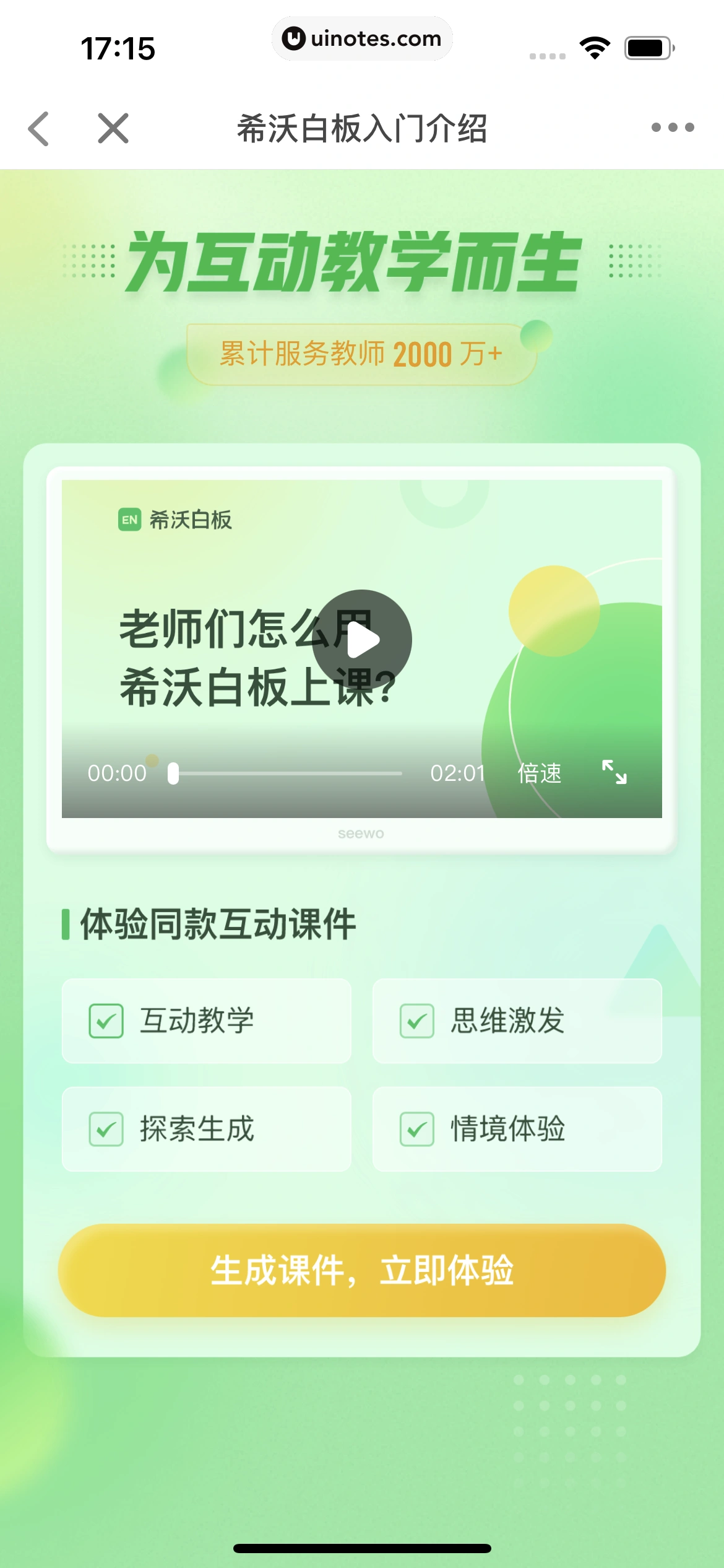 希沃白板 App 截图 150 - UI Notes