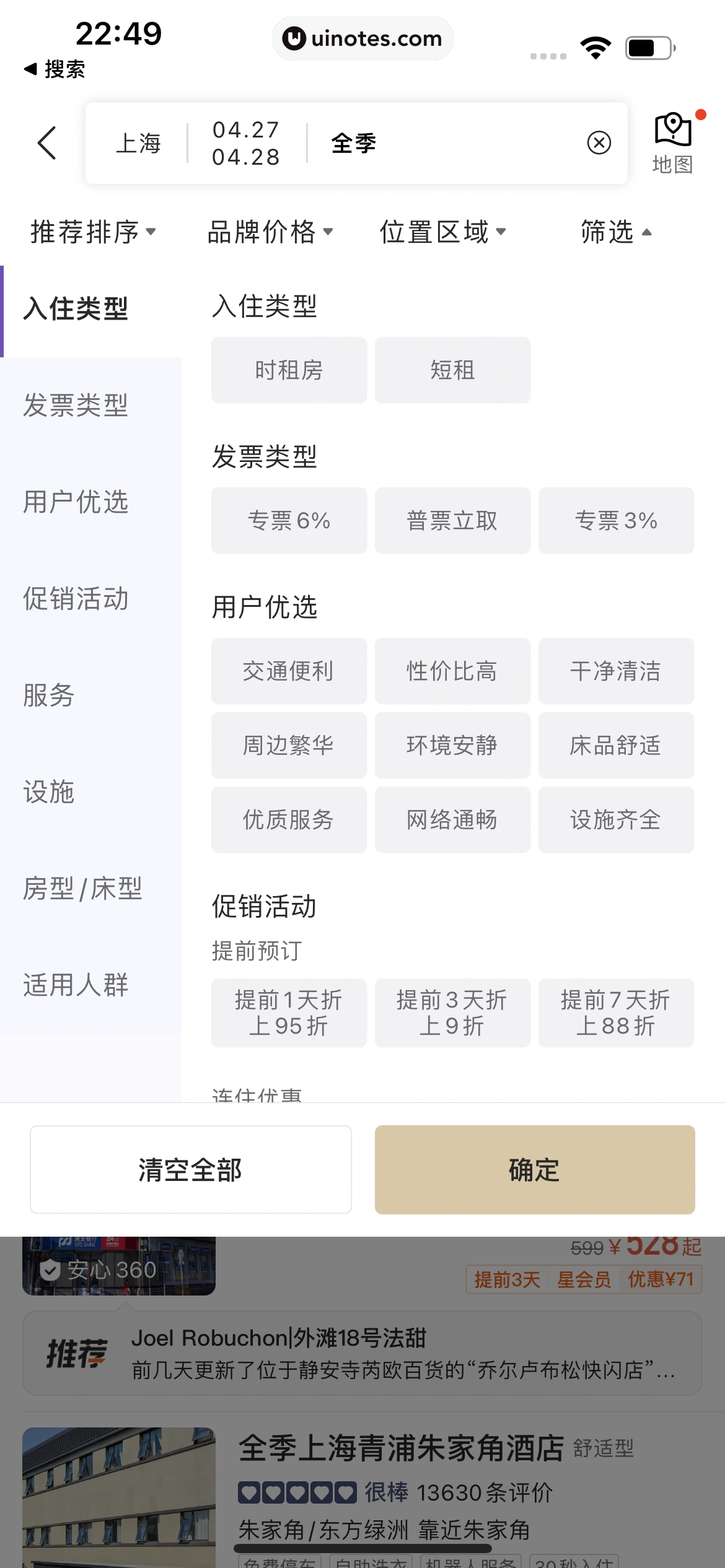 华住会 App 截图 037 - UI Notes
