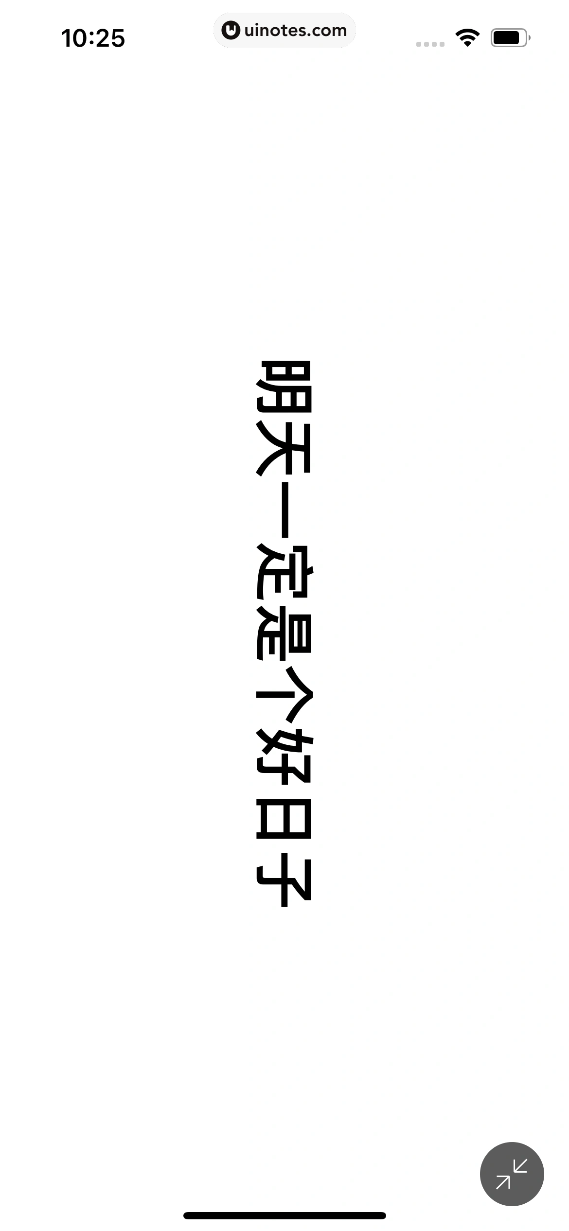 网易有道词典 App 截图 315 - UI Notes