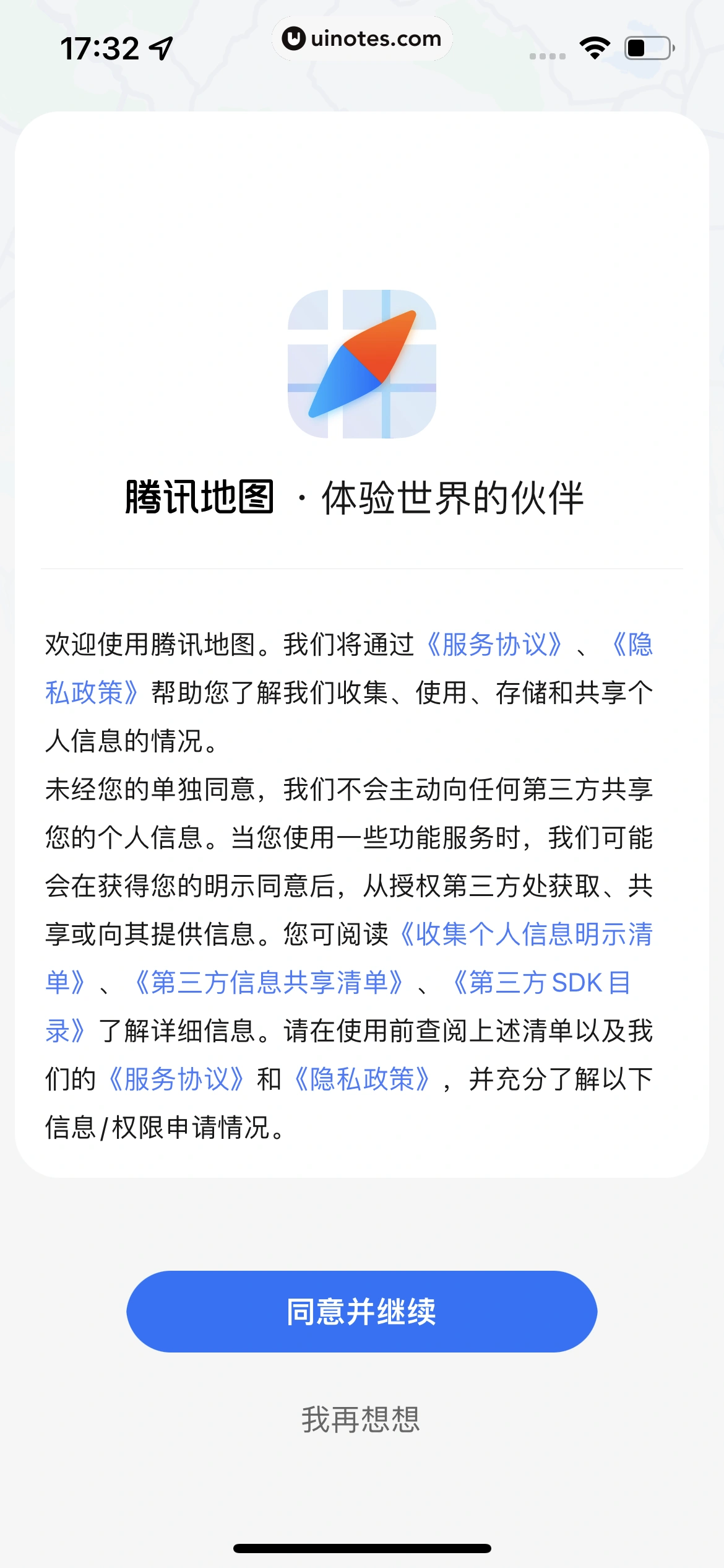 腾讯地图 App 截图 010 - UI Notes