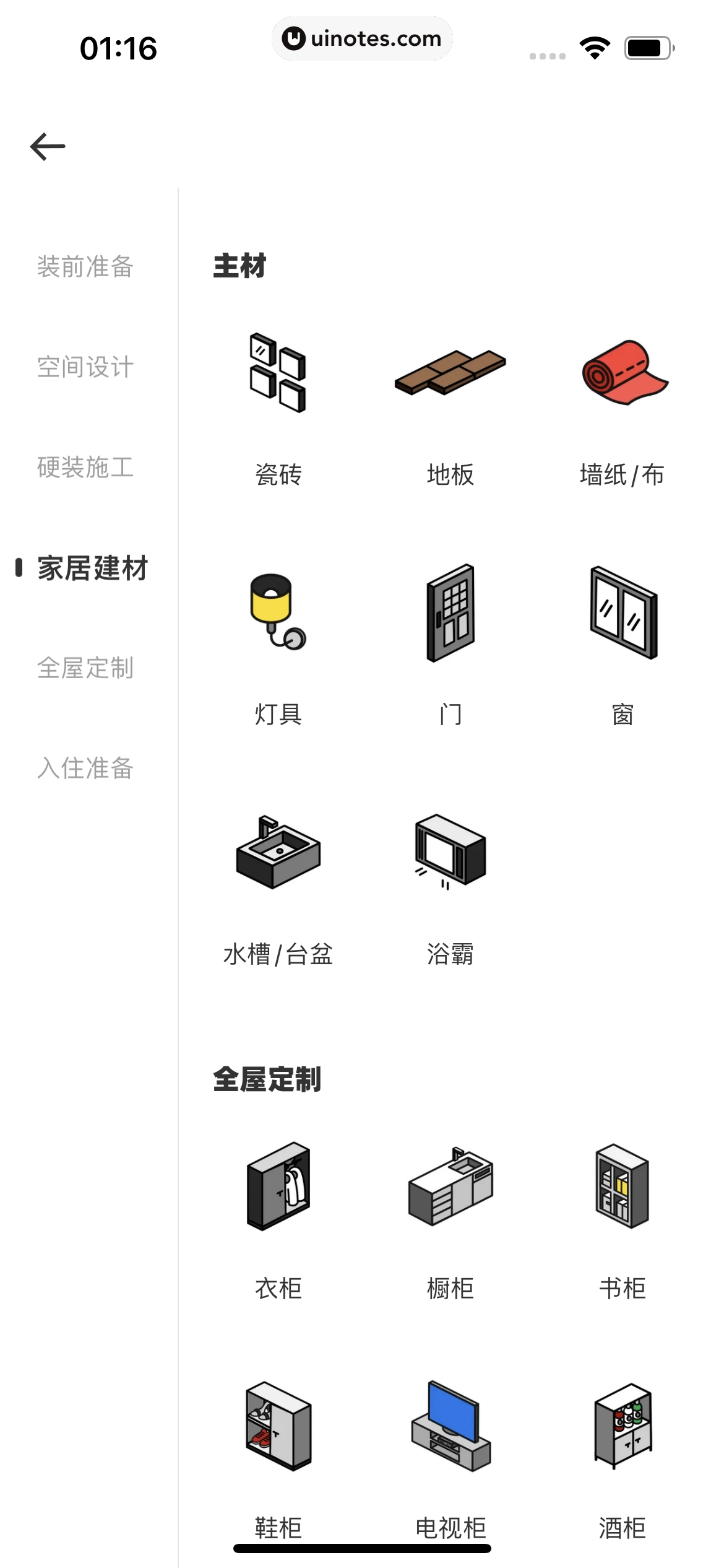 每平每屋 App 截图 096 - UI Notes